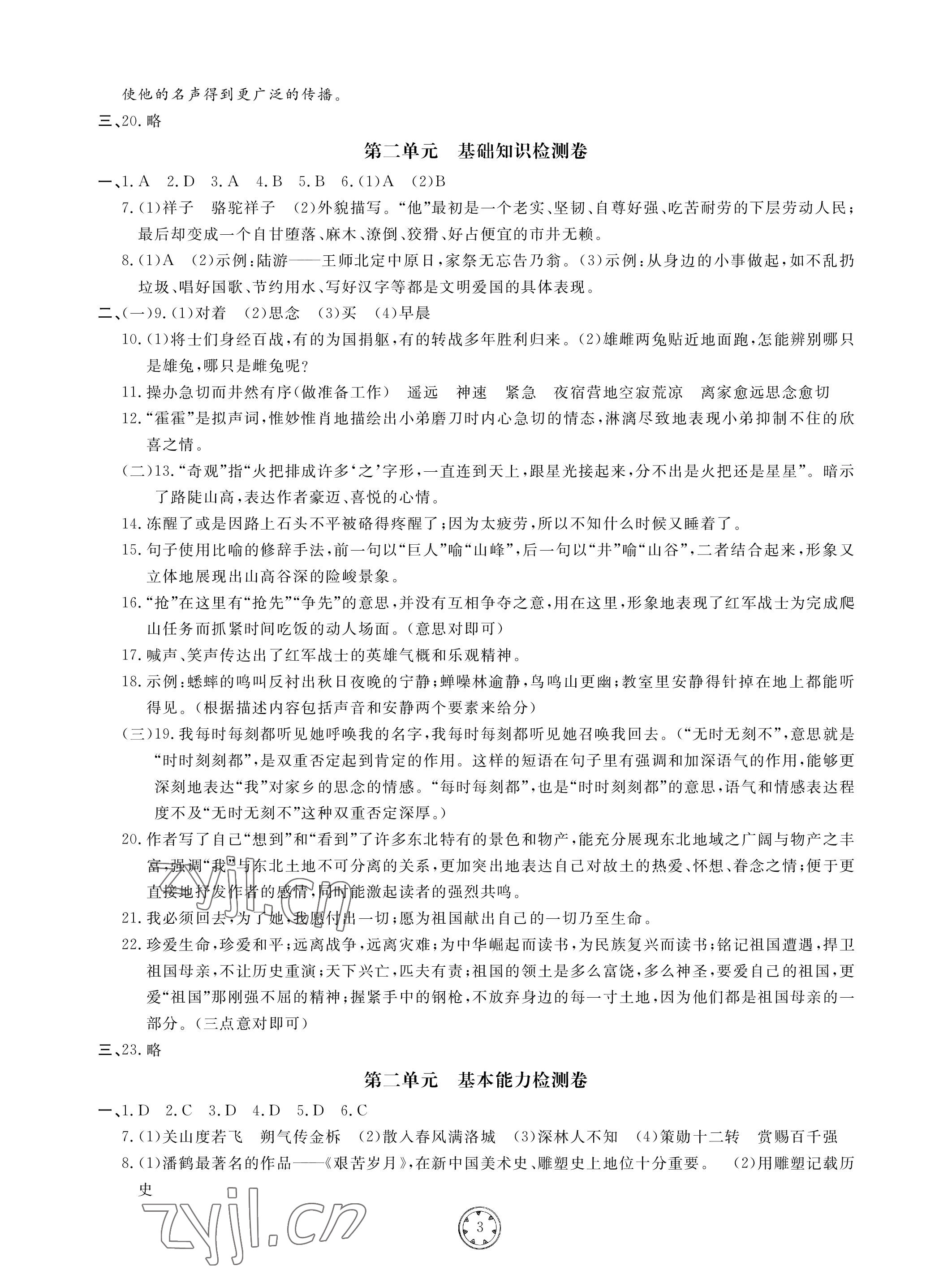 2023年同步练习册分层检测卷七年级语文下册人教版 参考答案第3页