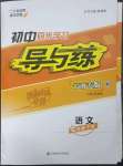 2023年初中同步學(xué)習(xí)導(dǎo)與練導(dǎo)學(xué)探究案七年級語文下冊人教版云南專版