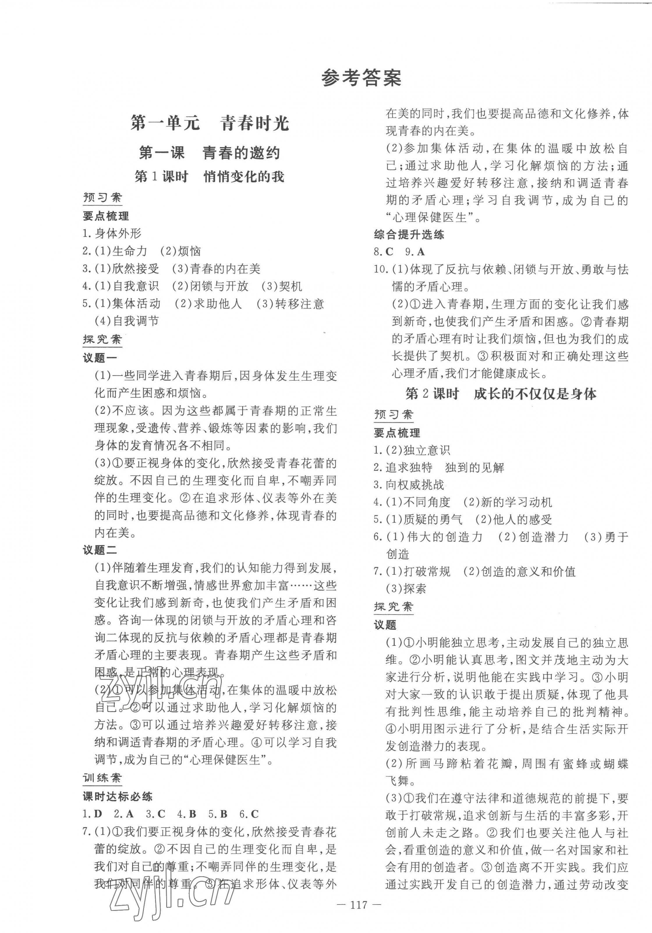 2023年初中同步学习导与练导学探究案七年级道德与法治下册人教版云南专版 第1页