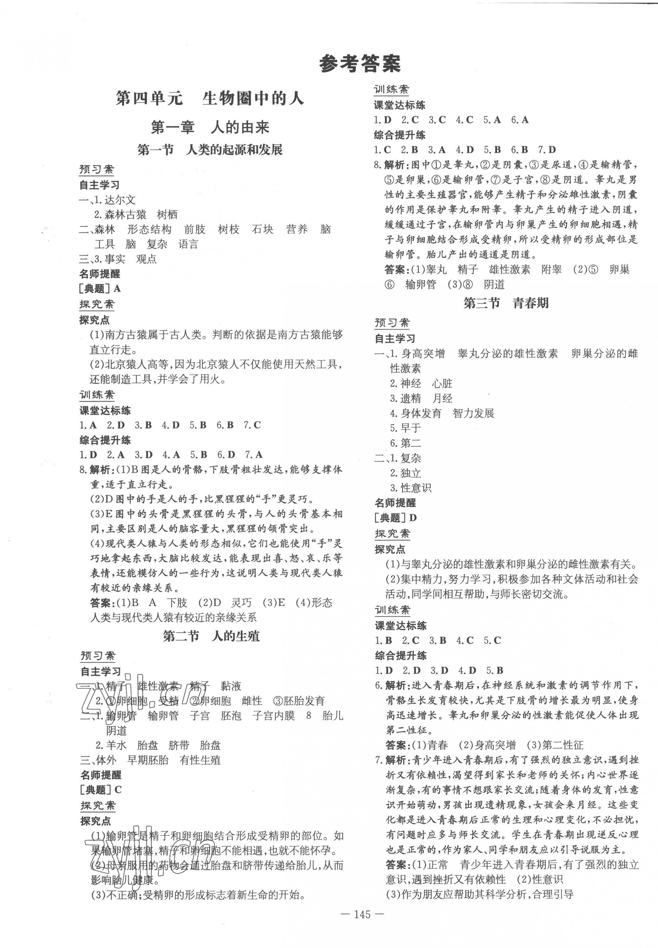 2023年初中同步学习导与练导学探究案七年级生物下册人教版云南专版 第1页