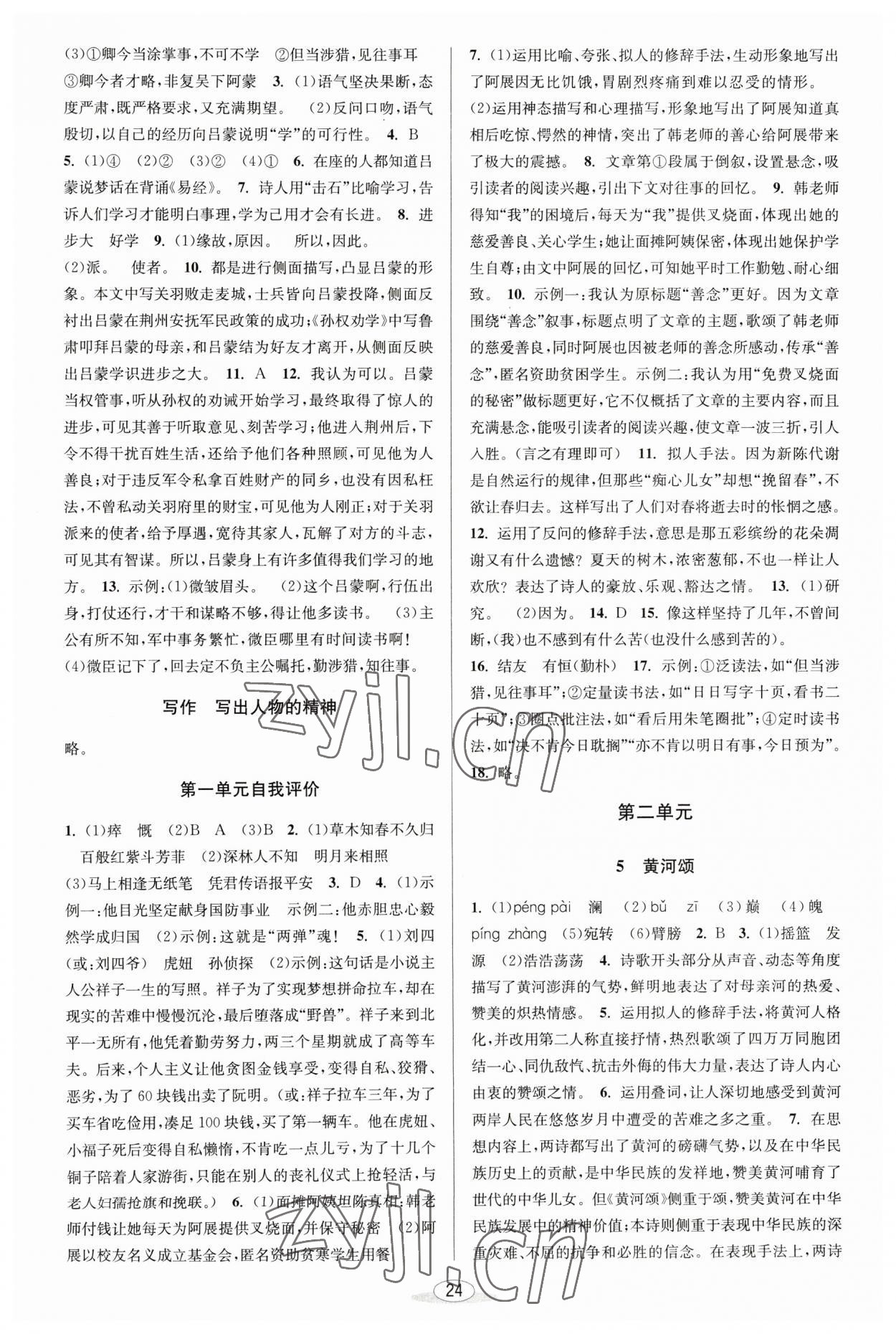 2023年教與學(xué)課程同步講練七年級語文下冊人教版 第2頁