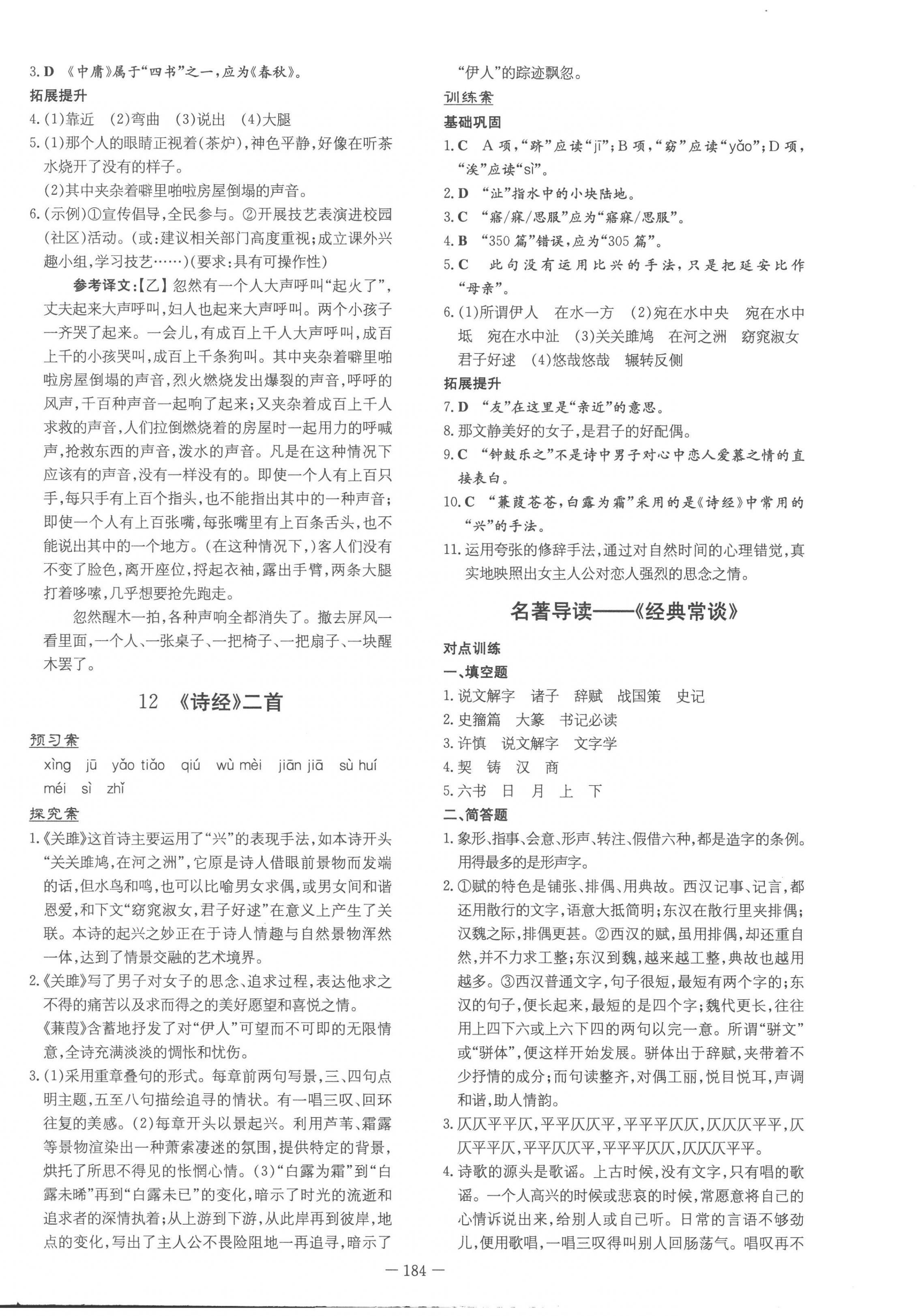 2023年初中同步学习导与练导学探究案八年级语文下册人教版云南专版 第8页