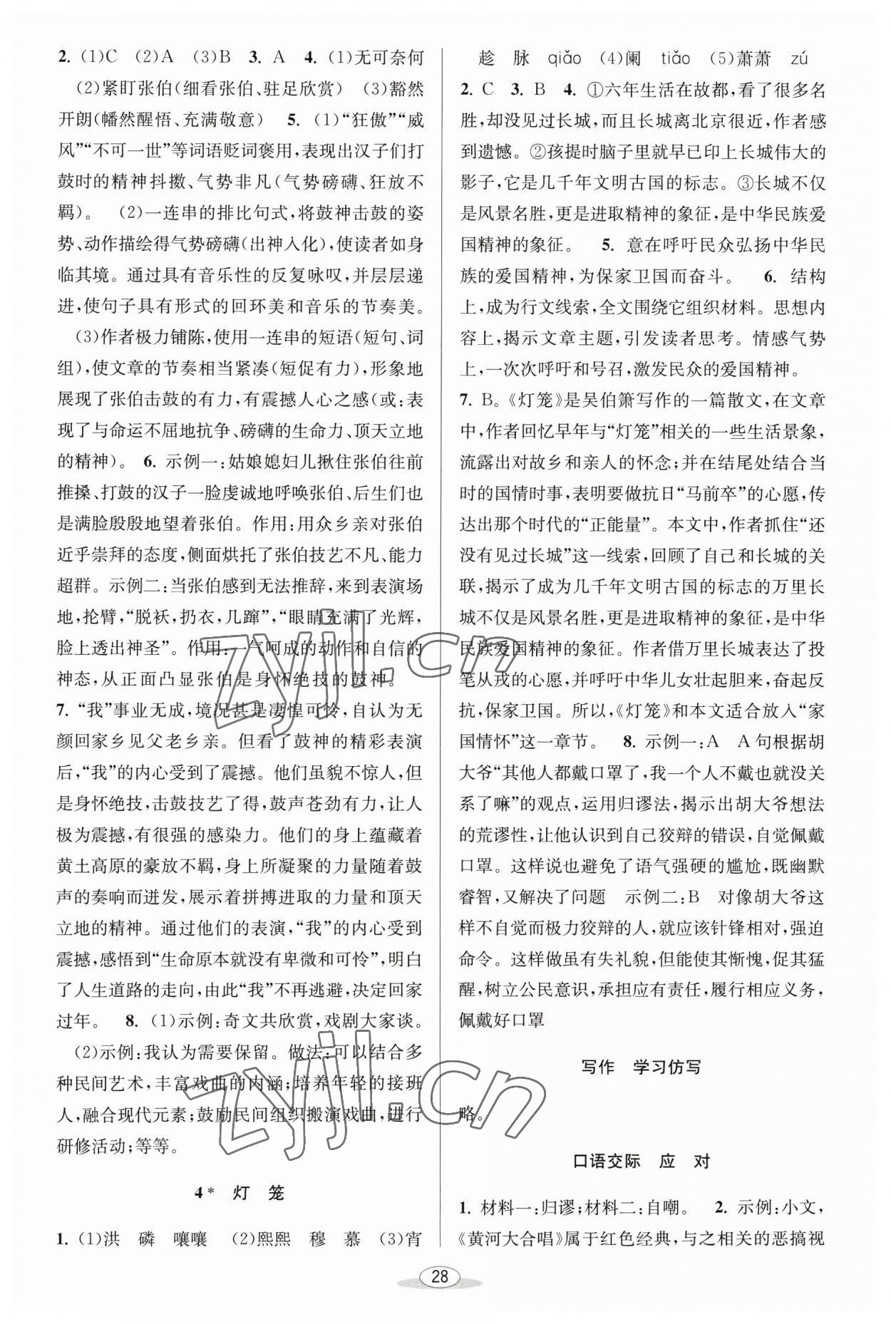 2023年教與學(xué)課程同步講練八年級(jí)語(yǔ)文下冊(cè)人教版 第2頁(yè)