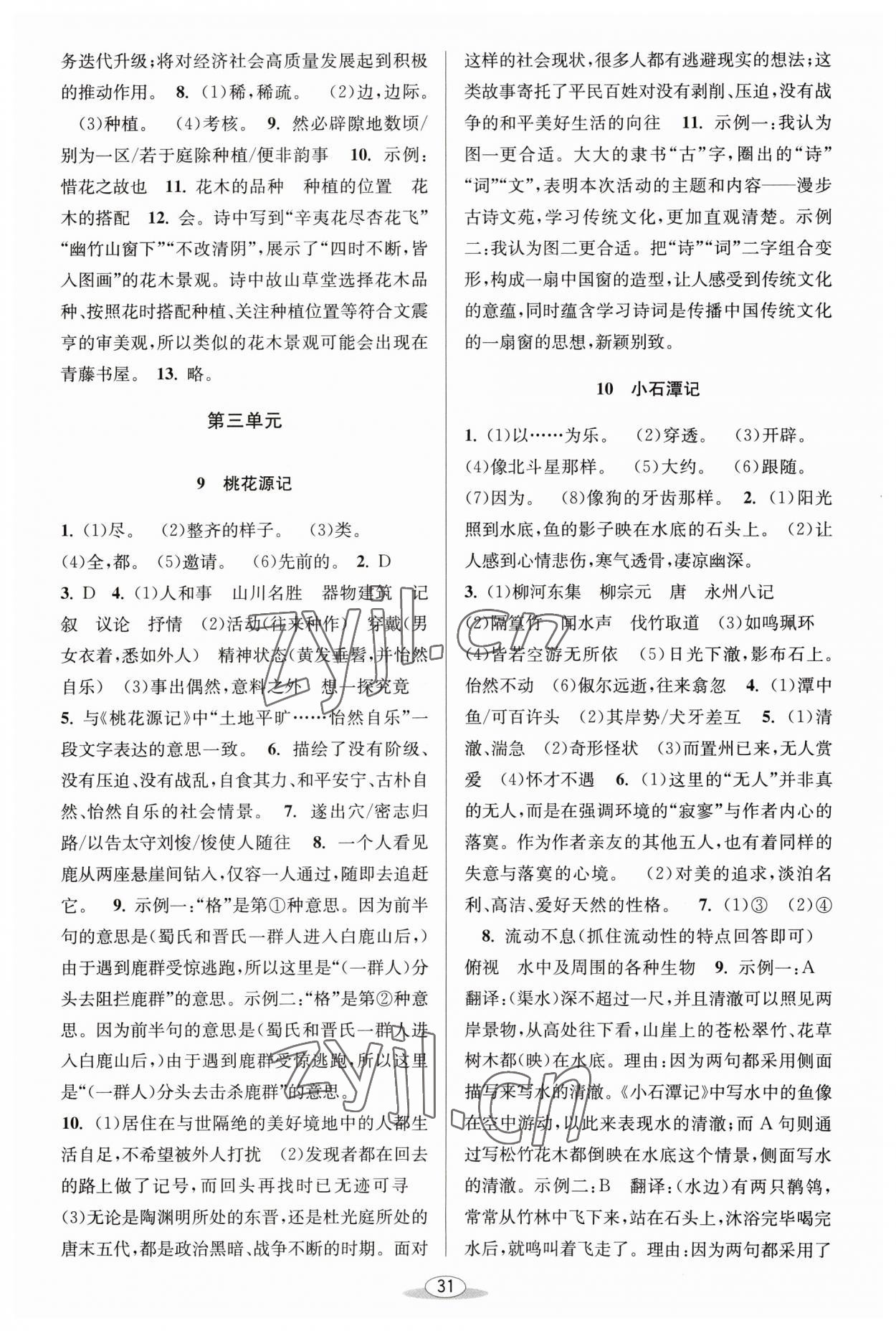 2023年教與學(xué)課程同步講練八年級(jí)語(yǔ)文下冊(cè)人教版 第5頁(yè)