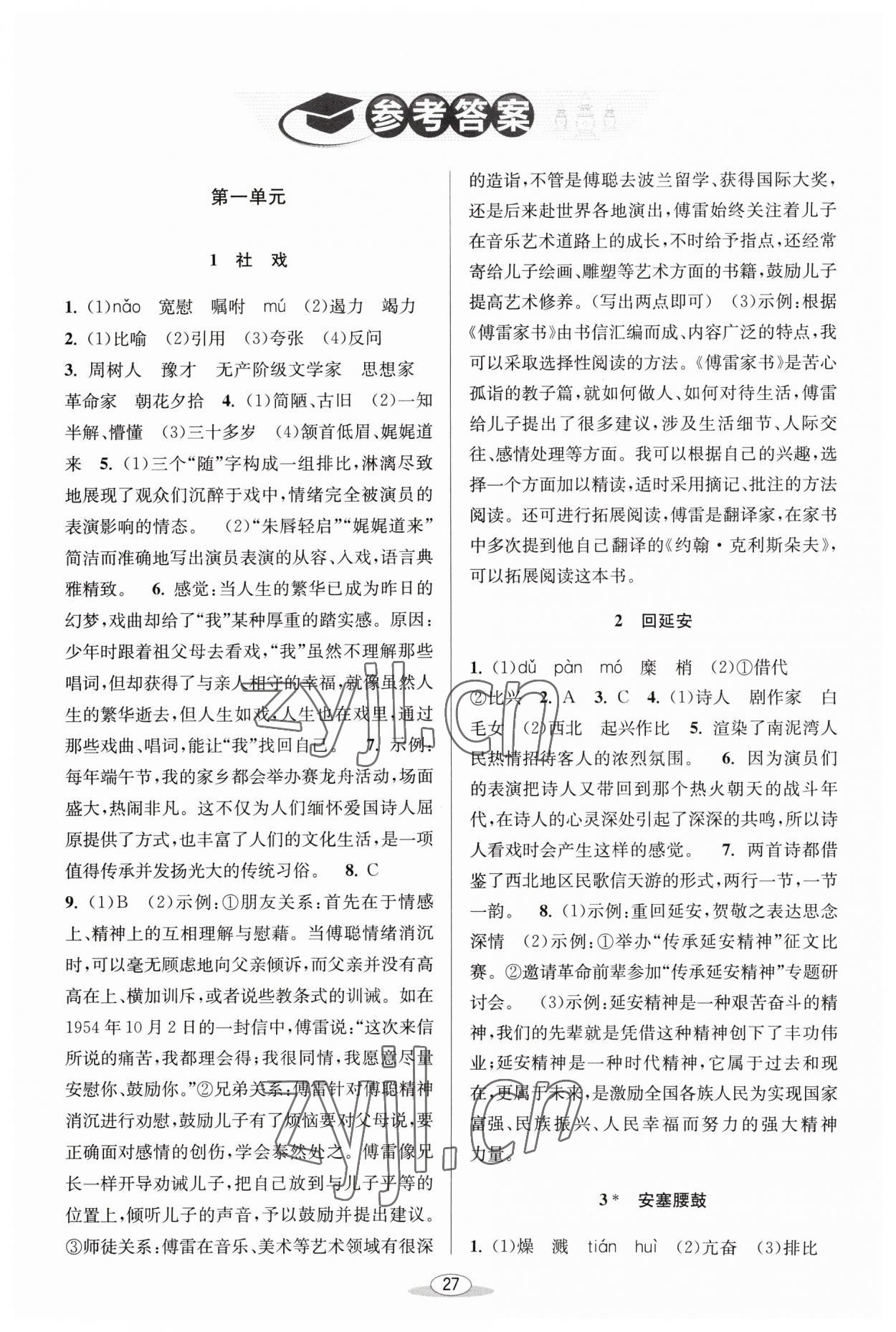 2023年教與學(xué)課程同步講練八年級(jí)語(yǔ)文下冊(cè)人教版 第1頁(yè)