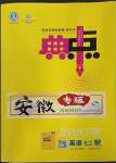 2023年綜合應(yīng)用創(chuàng)新題典中點(diǎn)七年級(jí)英語(yǔ)下冊(cè)外研版安徽專版