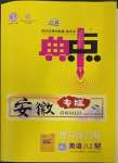 2023年綜合應(yīng)用創(chuàng)新題典中點(diǎn)八年級(jí)英語(yǔ)下冊(cè)外研版安徽專版