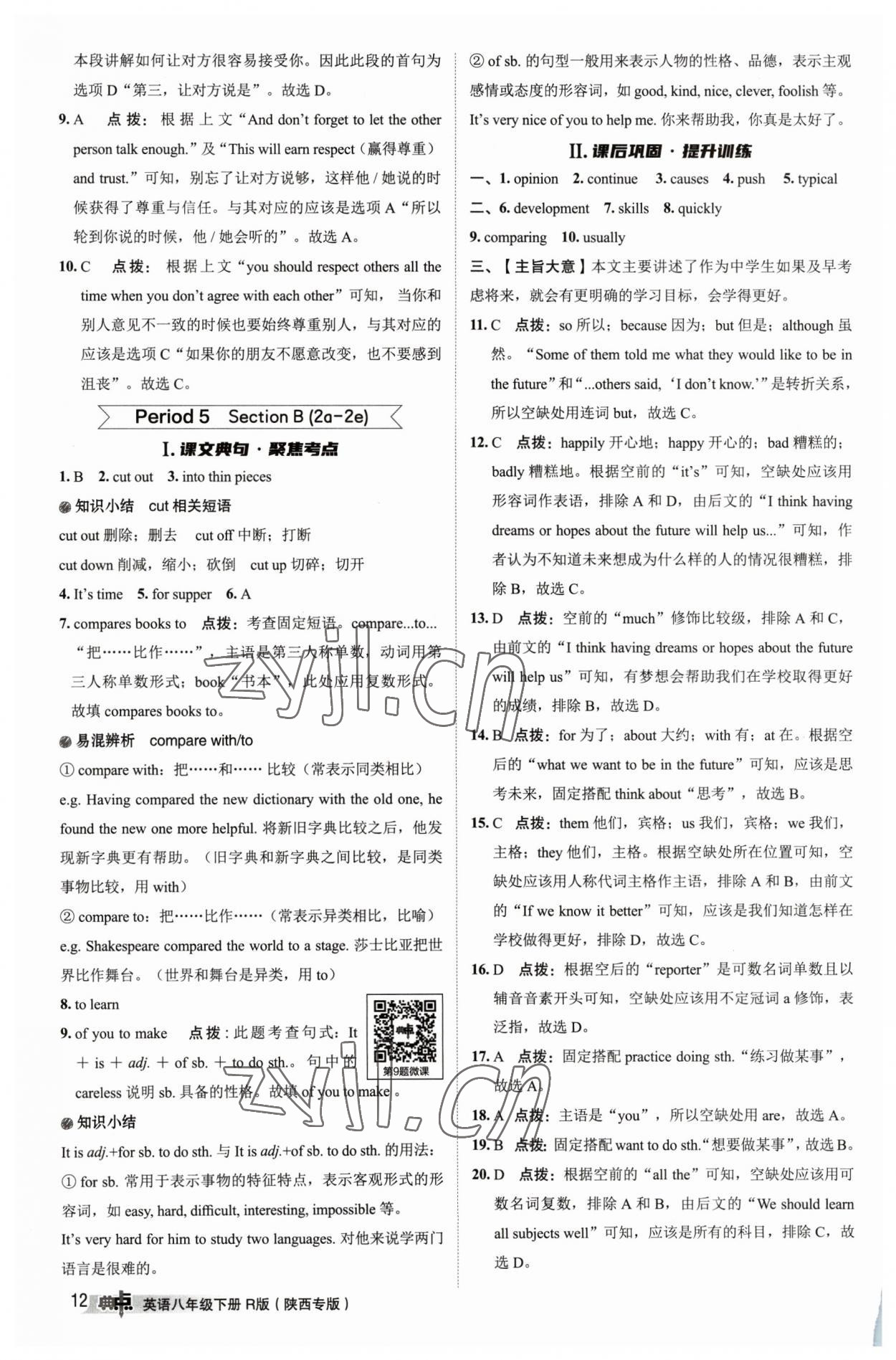 2023年綜合應(yīng)用創(chuàng)新題典中點(diǎn)八年級(jí)英語下冊(cè)人教版陜西專版 參考答案第11頁