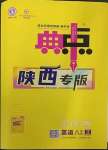 2023年綜合應(yīng)用創(chuàng)新題典中點(diǎn)八年級(jí)英語(yǔ)下冊(cè)人教版陜西專版