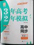 2023年3年高考2年模擬高中同步英語(yǔ)必修第二冊(cè)外研版