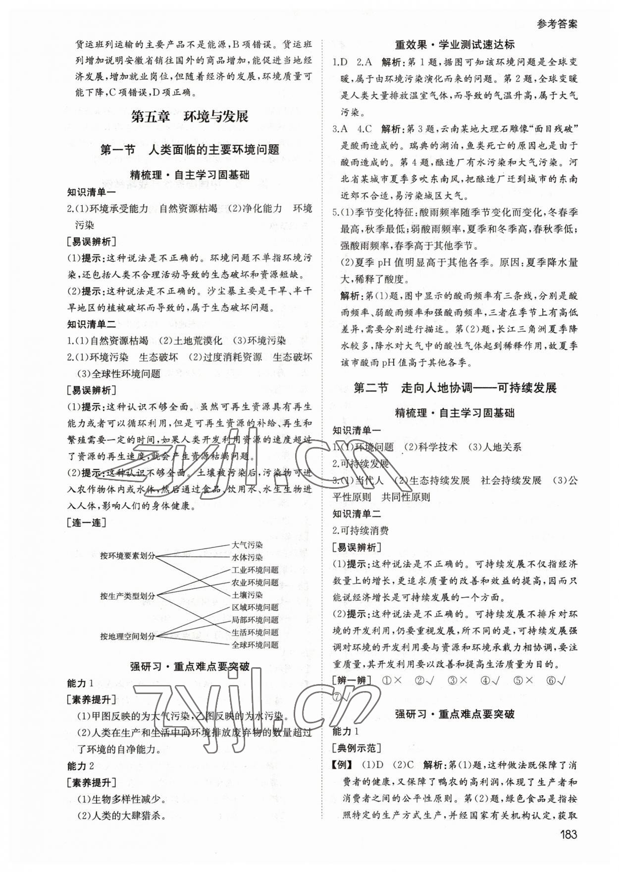 2023年名師伴你行高中同步導(dǎo)學(xué)案高中地理必修第二冊人教版 參考答案第10頁