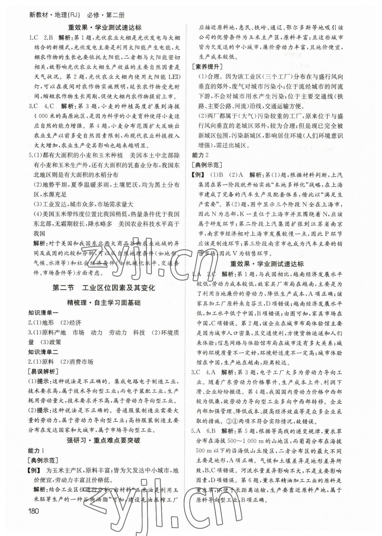 2023年名師伴你行高中同步導(dǎo)學(xué)案高中地理必修第二冊(cè)人教版 參考答案第7頁