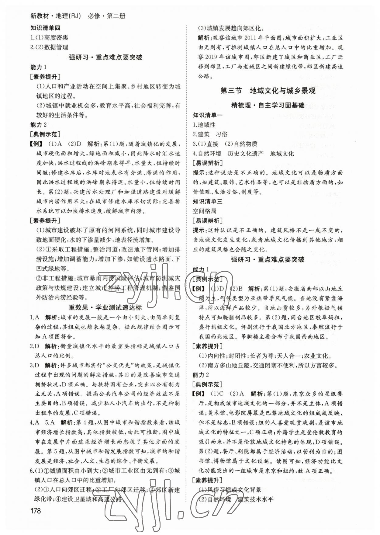 2023年名師伴你行高中同步導(dǎo)學(xué)案高中地理必修第二冊人教版 參考答案第5頁