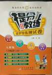 2023年提分教練八年級(jí)道德與法治下冊(cè)人教版