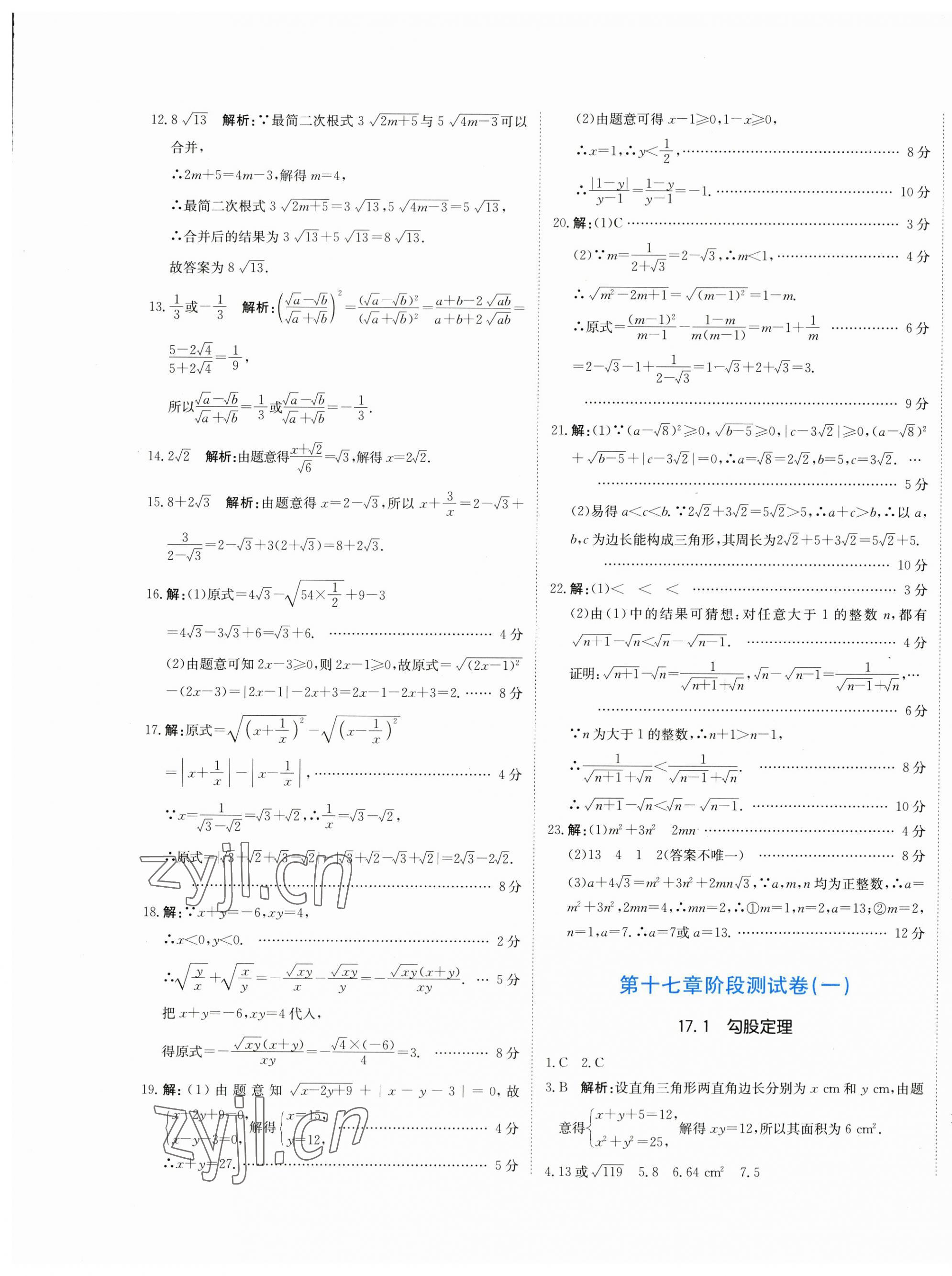 2023年新目標(biāo)檢測同步單元測試卷八年級(jí)數(shù)學(xué)下冊(cè)人教版 第5頁