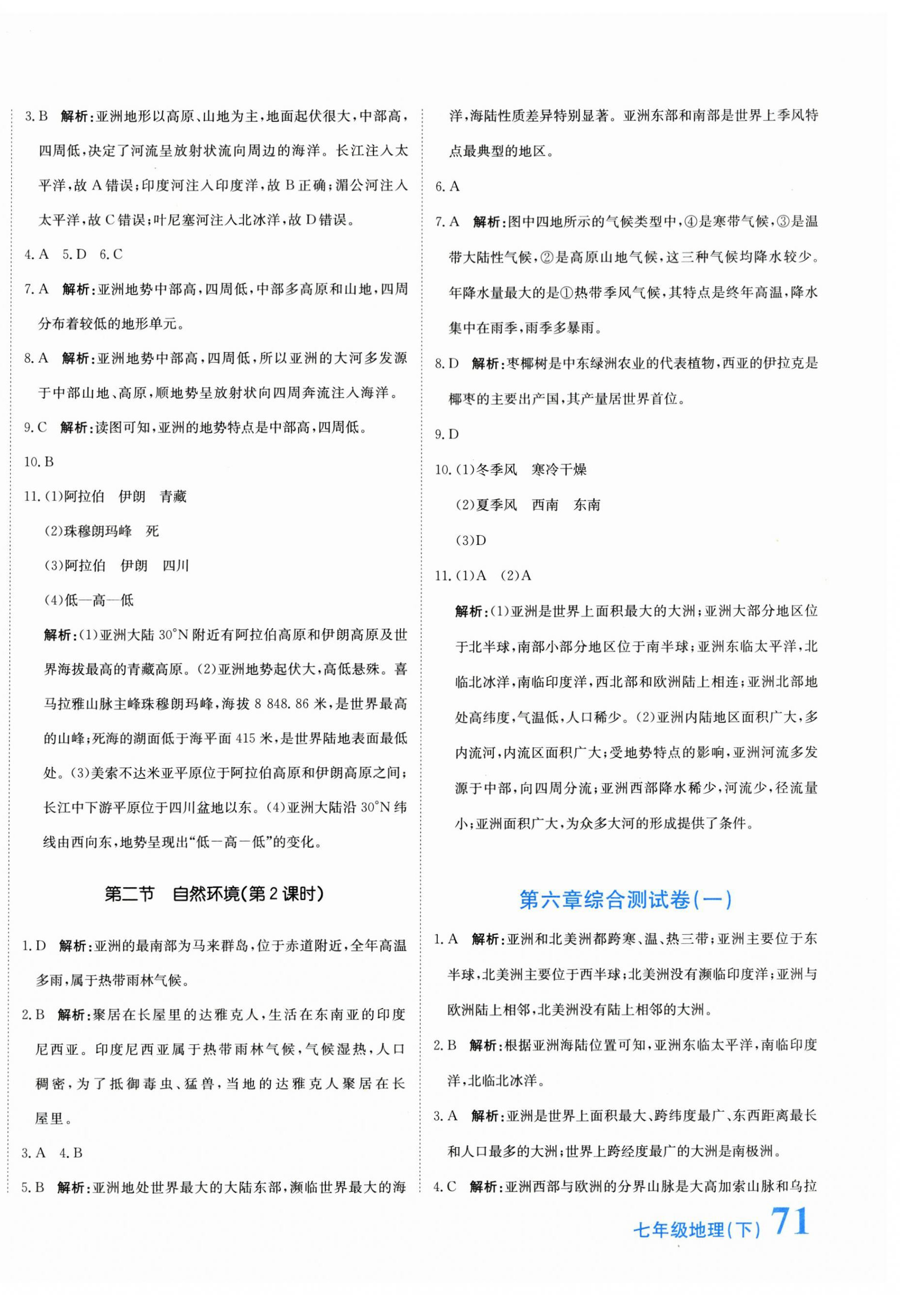 2023年新目標(biāo)檢測(cè)同步單元測(cè)試卷七年級(jí)地理下冊(cè)人教版 第2頁(yè)