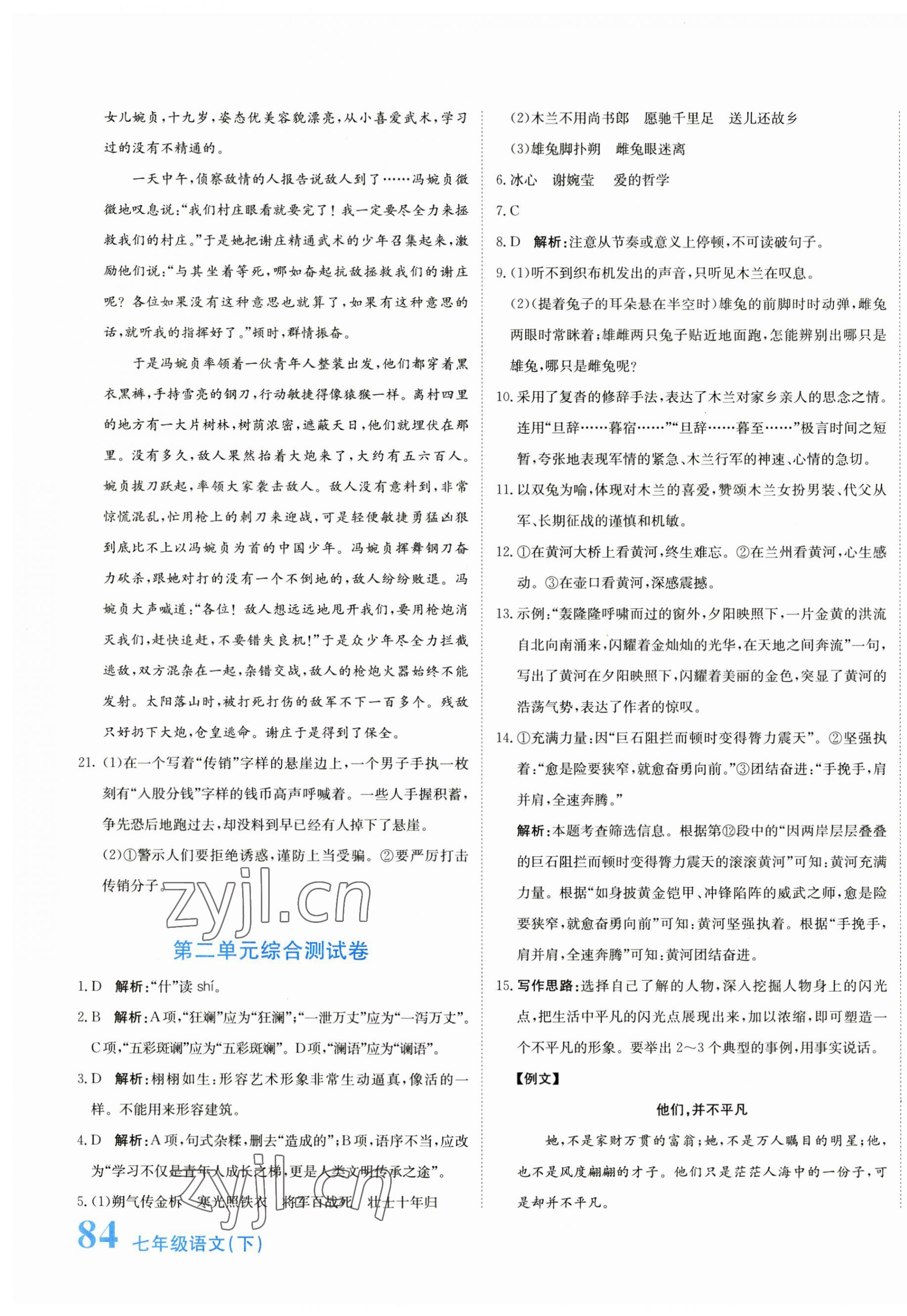 2023年新目標檢測同步單元測試卷七年級語文下冊人教版 第7頁