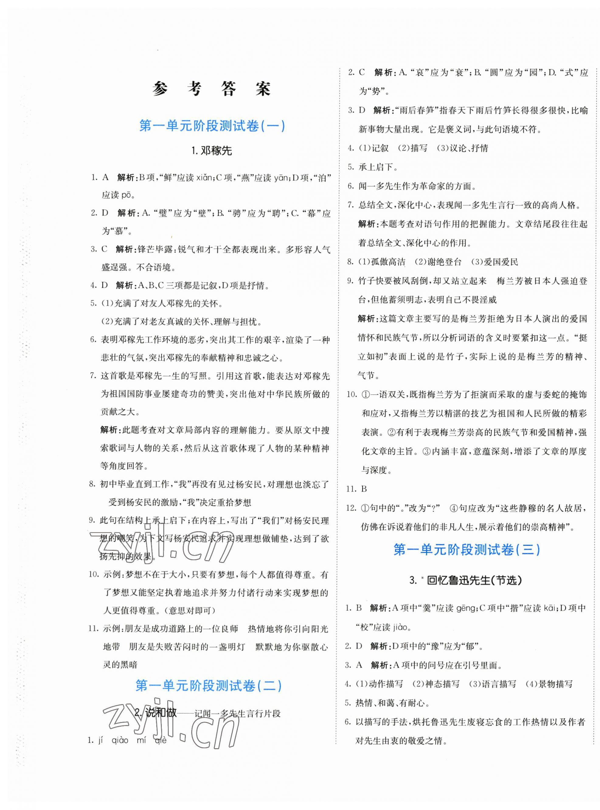 2023年新目標(biāo)檢測同步單元測試卷七年級語文下冊人教版 第1頁