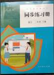 2023年同步練習(xí)冊人民教育出版社三年級數(shù)學(xué)下冊人教版新疆用