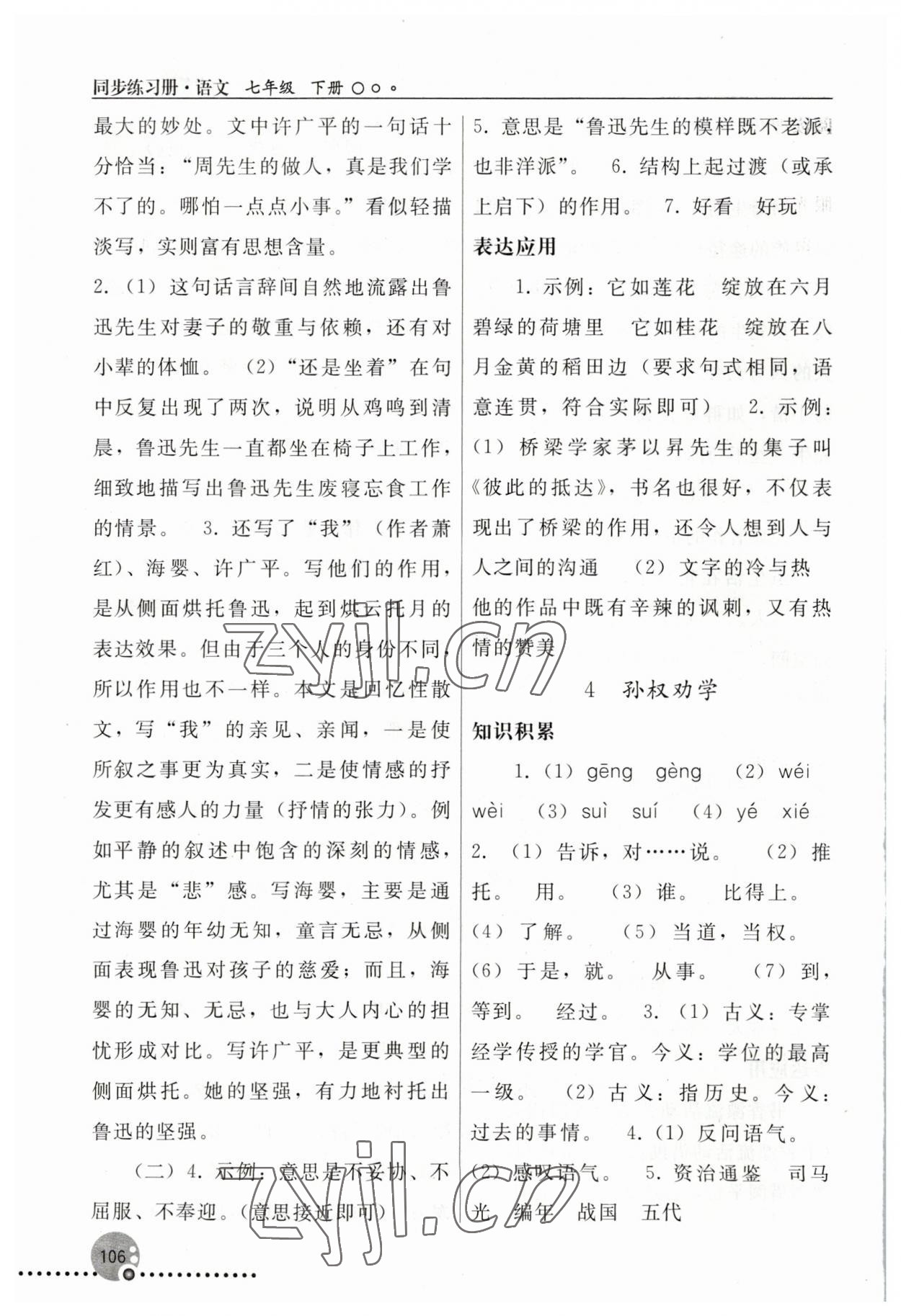 2023年同步练习册人民教育出版社七年级语文下册人教版新疆用 参考答案第3页