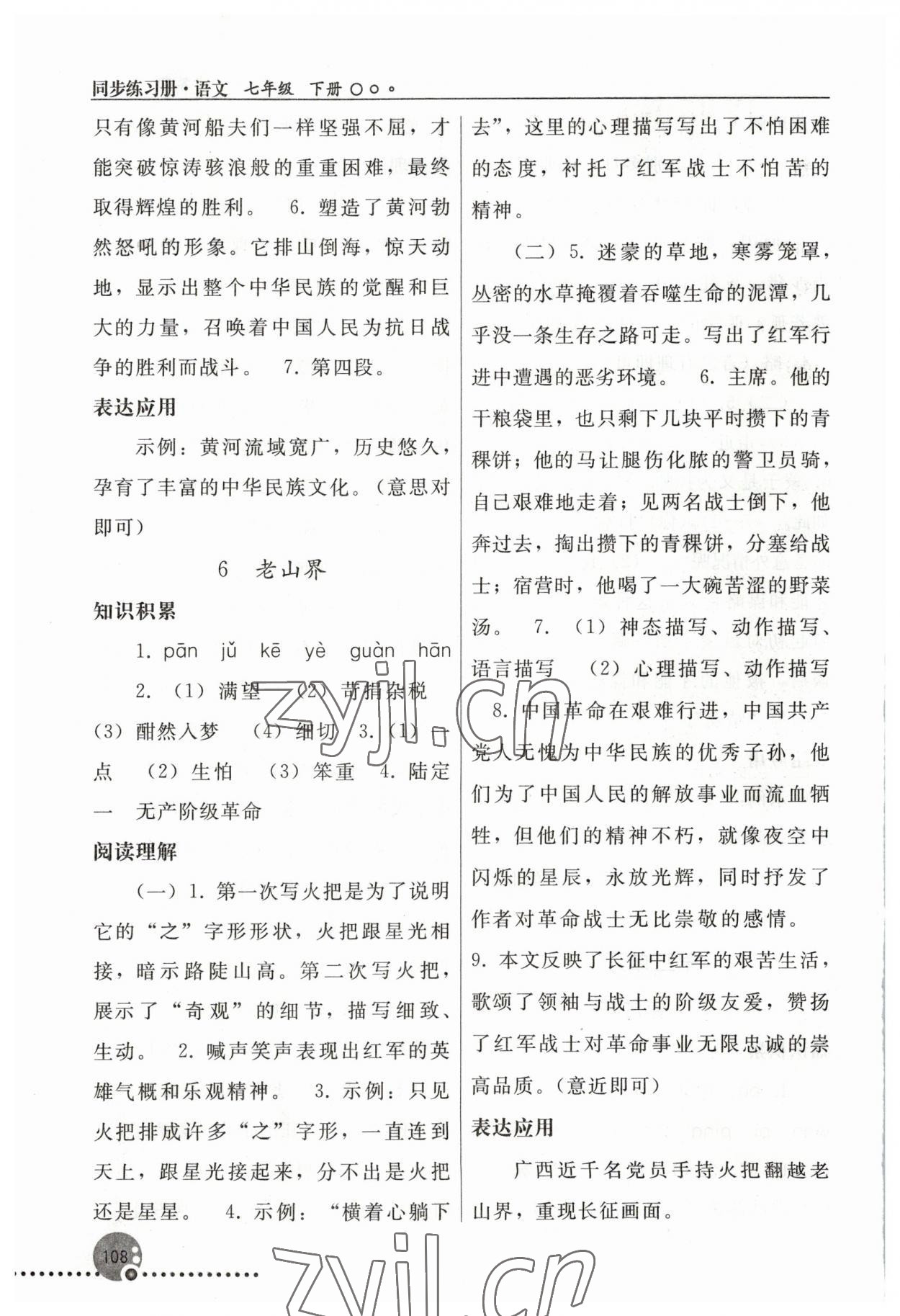 2023年同步练习册人民教育出版社七年级语文下册人教版新疆用 参考答案第5页