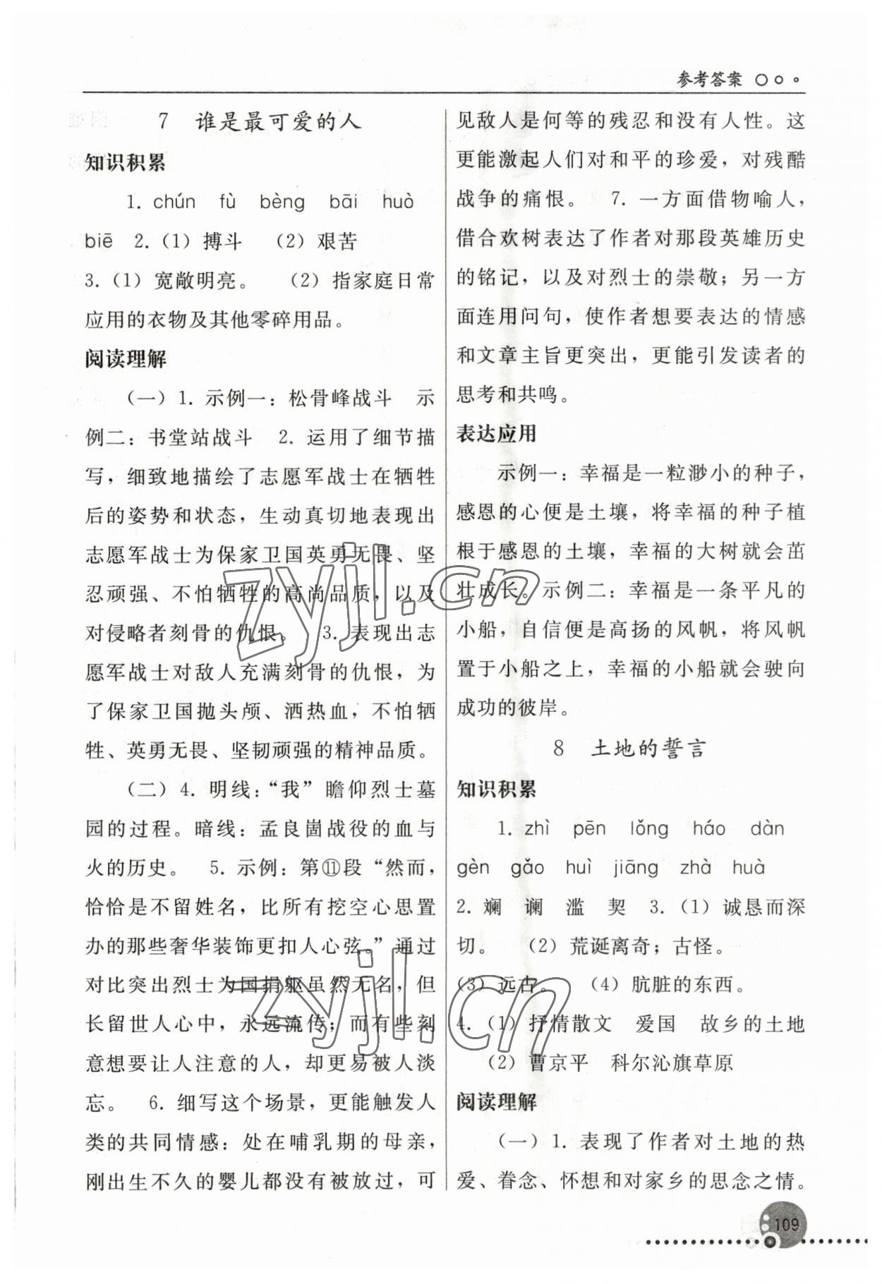 2023年同步练习册人民教育出版社七年级语文下册人教版新疆用 参考答案第6页