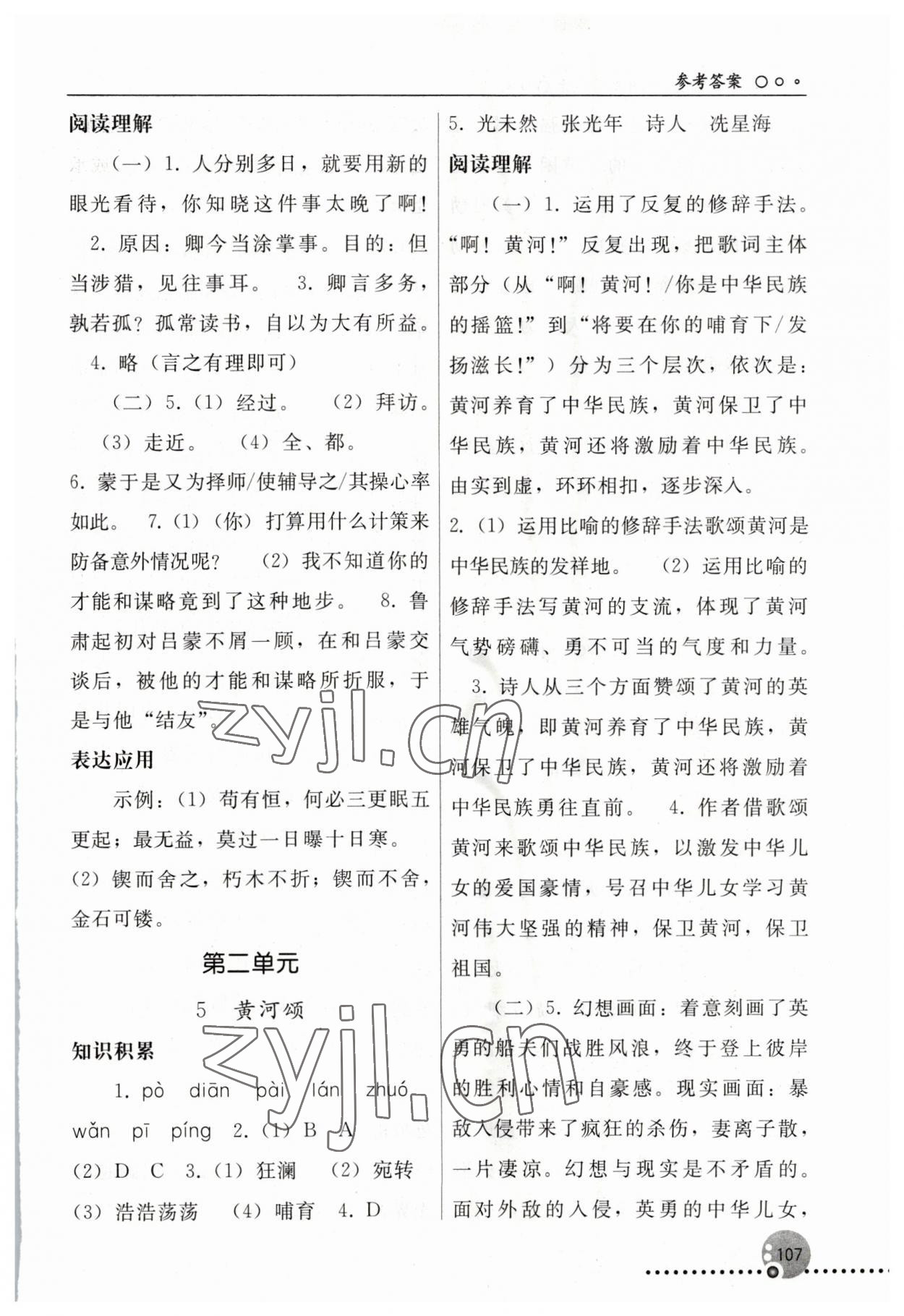 2023年同步练习册人民教育出版社七年级语文下册人教版新疆用 参考答案第4页