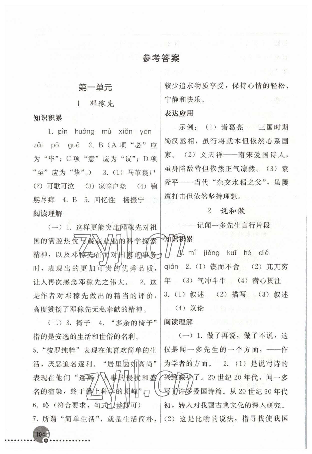 2023年同步练习册人民教育出版社七年级语文下册人教版新疆用 参考答案第1页