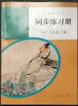 2023年同步練習冊人民教育出版社七年級語文下冊人教版新疆用