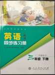 2023年英語(yǔ)同步練習(xí)冊(cè)三年級(jí)下冊(cè)人教精通版人民教育出版社彩版新疆專版