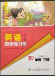 2023年同步練習冊人民教育出版社四年級英語下冊人教精通版彩版新疆專版