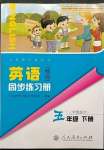 2023年同步練習冊人民教育出版社五年級英語下冊人教精通版彩版新疆專版