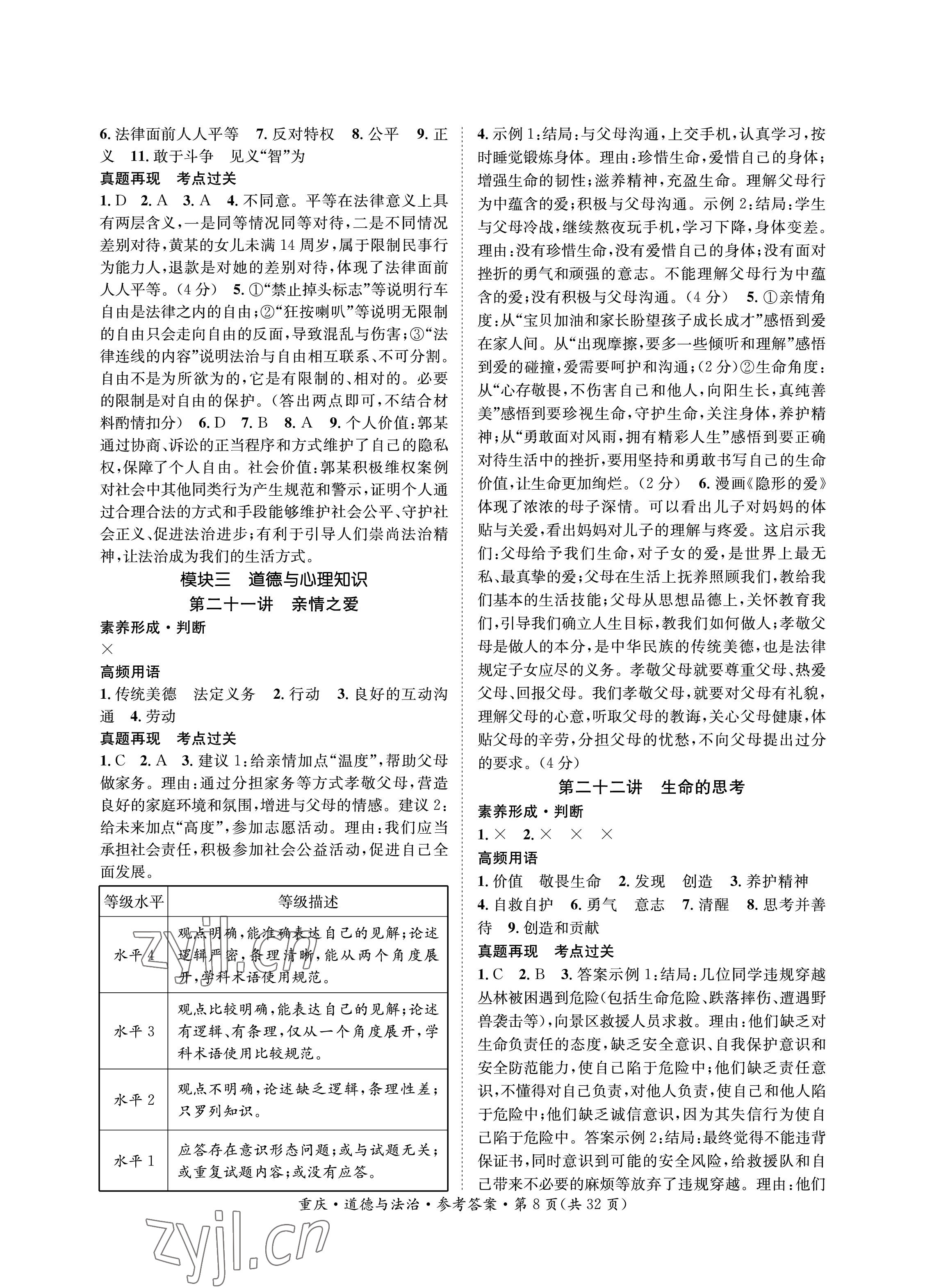 2023年學本課堂道德與法治重慶專版 參考答案第8頁