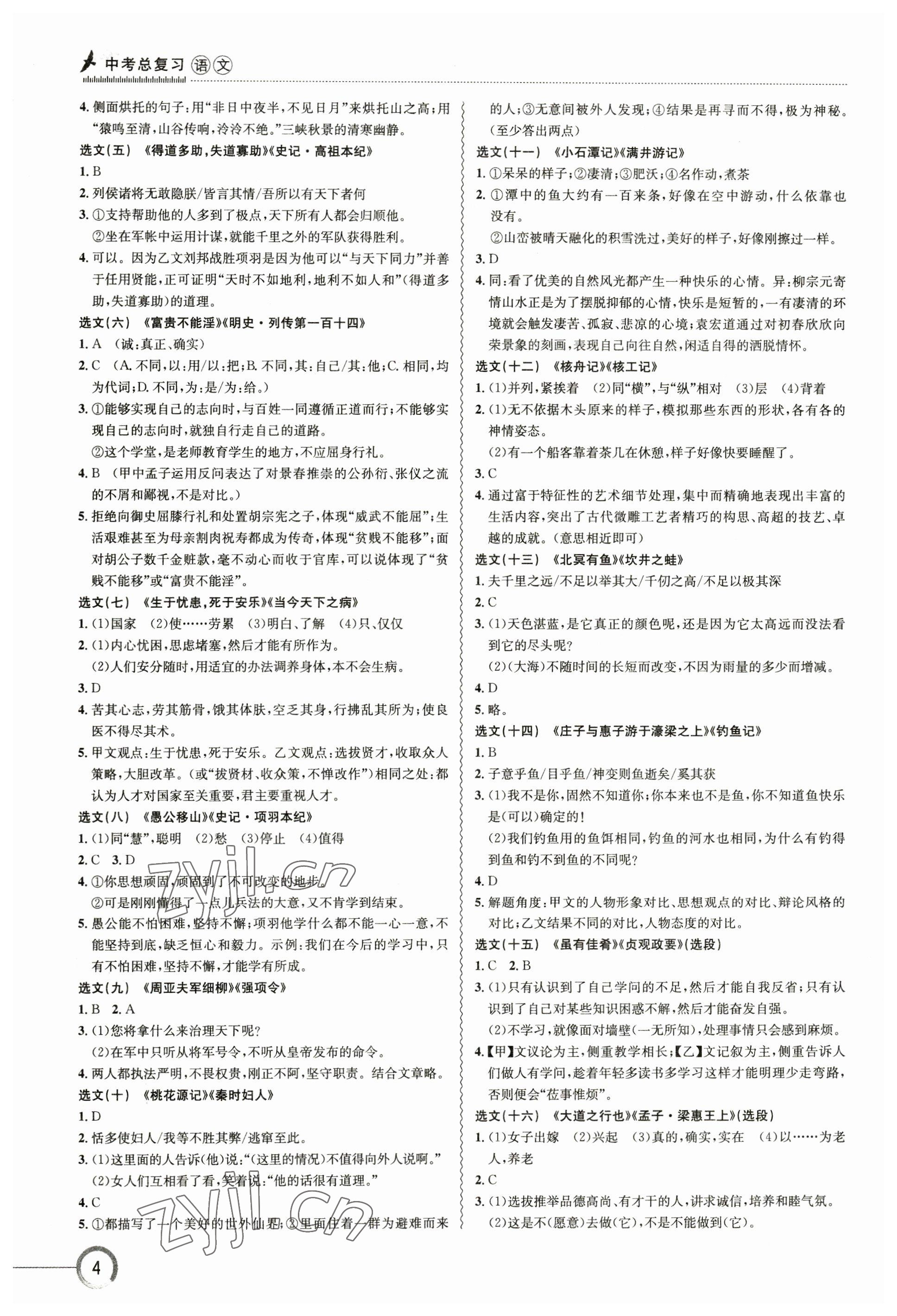 2023年中考復(fù)習(xí)指南長江少年兒童出版社語文十堰專版 參考答案第4頁