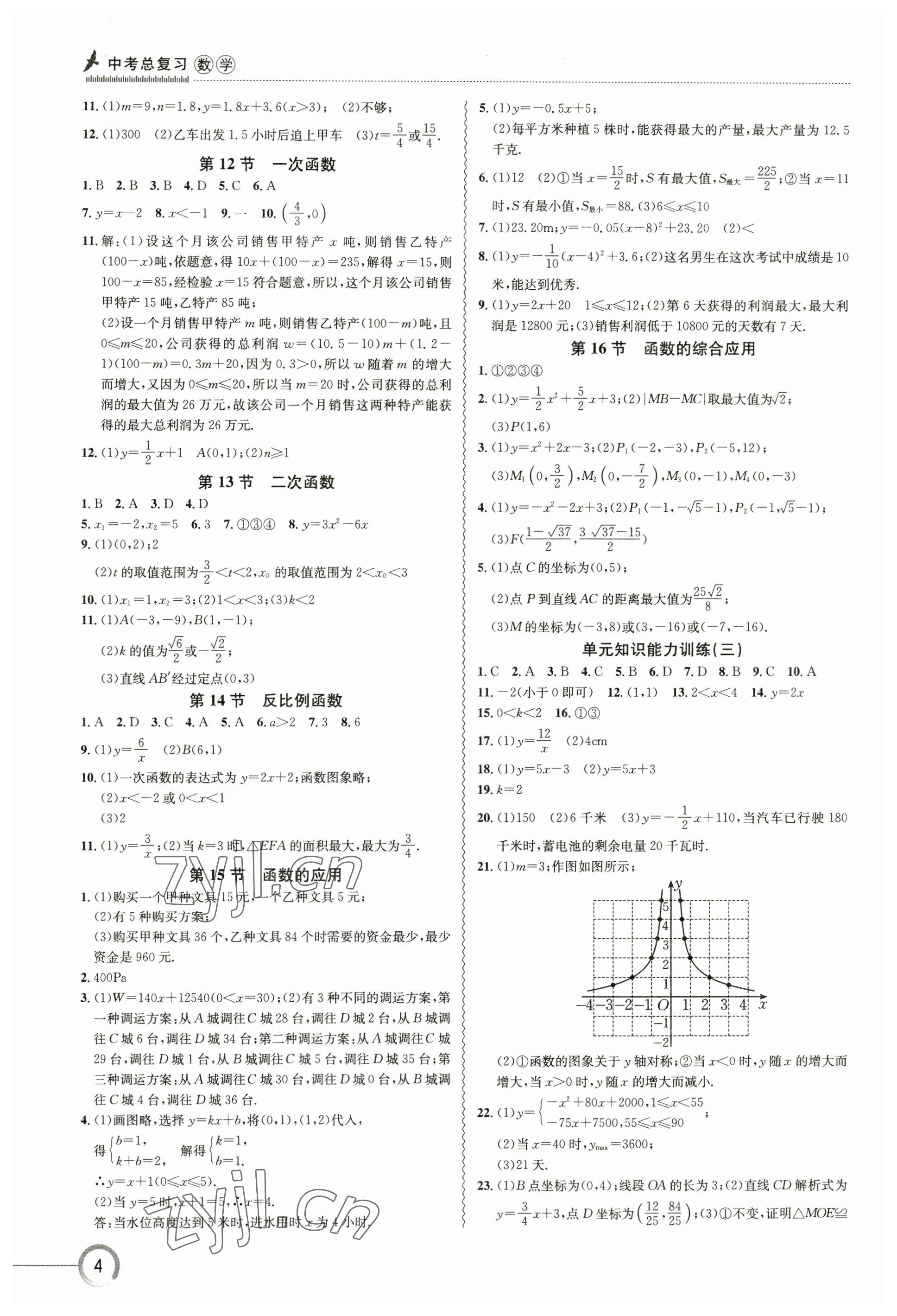 2023年中考復(fù)習(xí)指南長(zhǎng)江少年兒童出版社數(shù)學(xué)十堰專版 參考答案第4頁(yè)