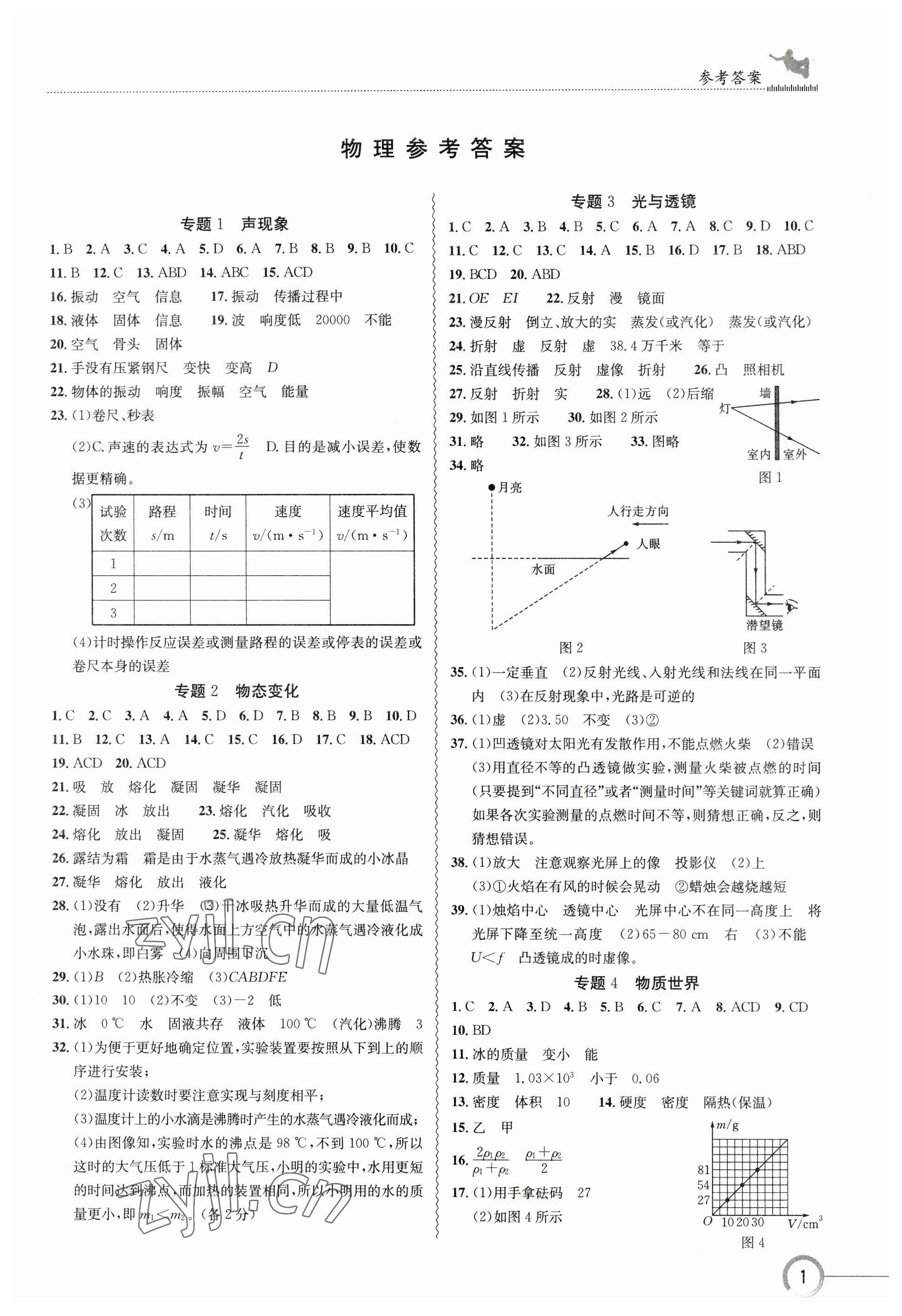 2023年中考復習指南長江少年兒童出版社物理十堰專版 參考答案第1頁