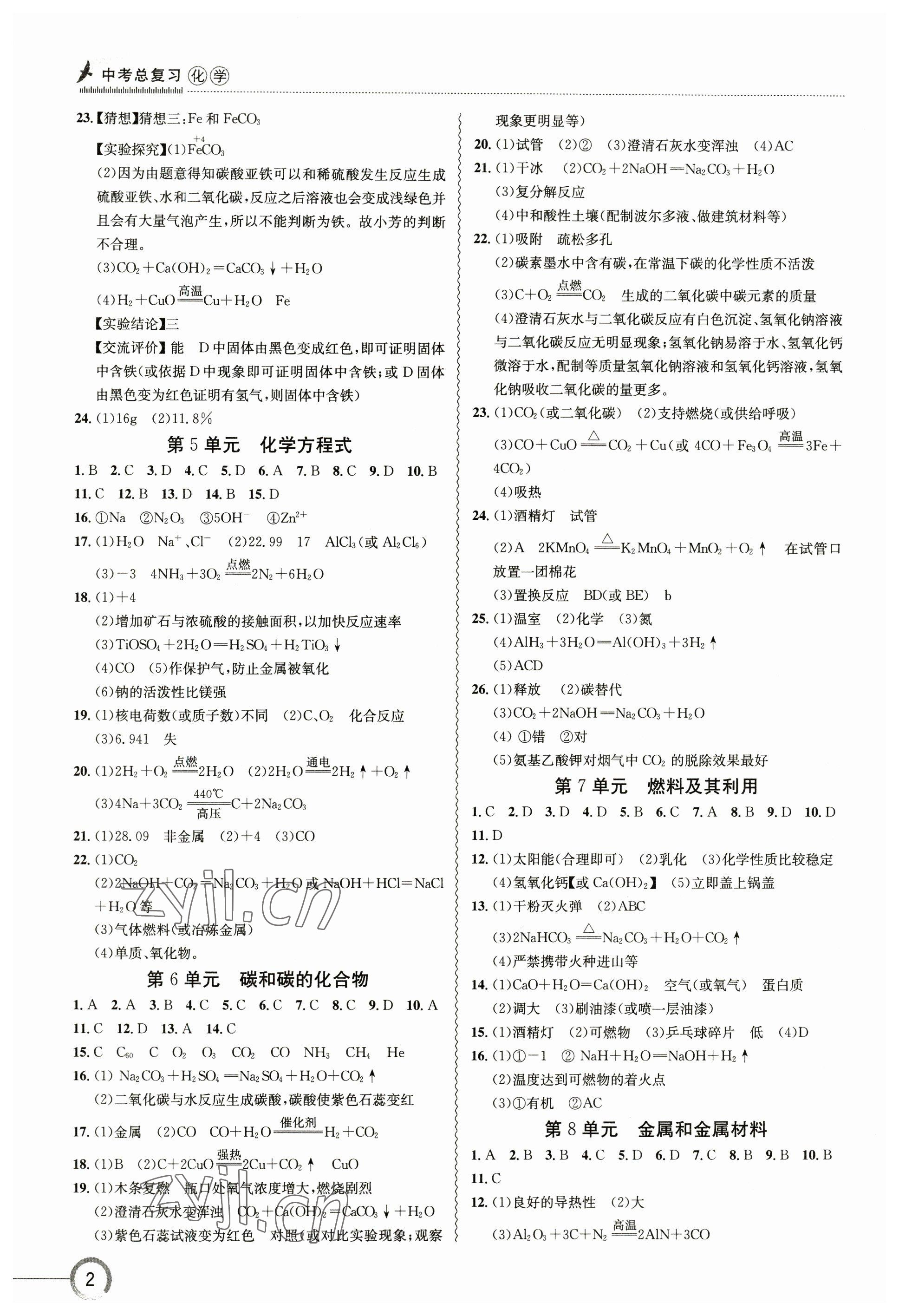 2023年中考复习指南长江少年儿童出版社化学十堰专版 参考答案第2页