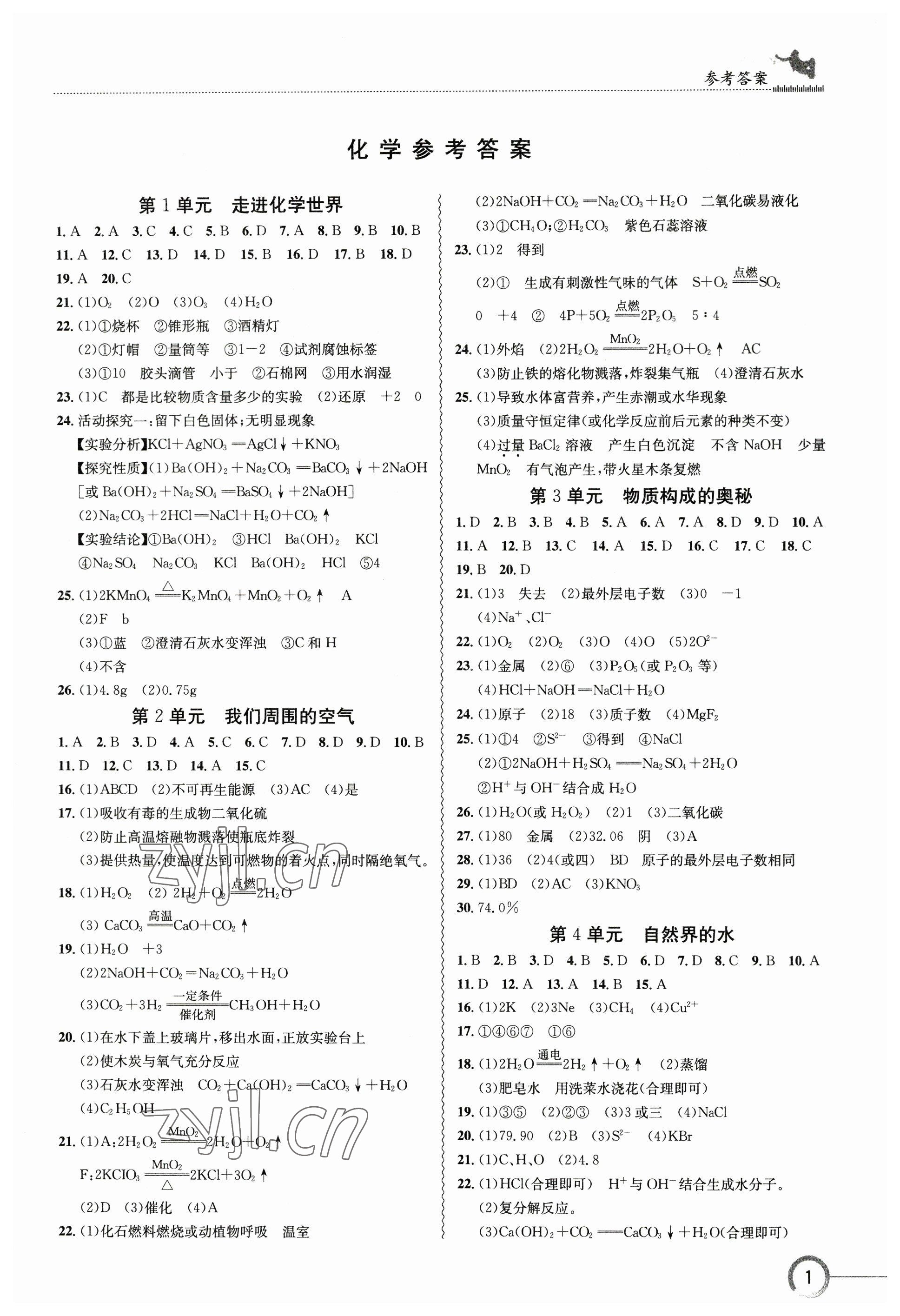 2023年中考復習指南長江少年兒童出版社化學十堰專版 參考答案第1頁
