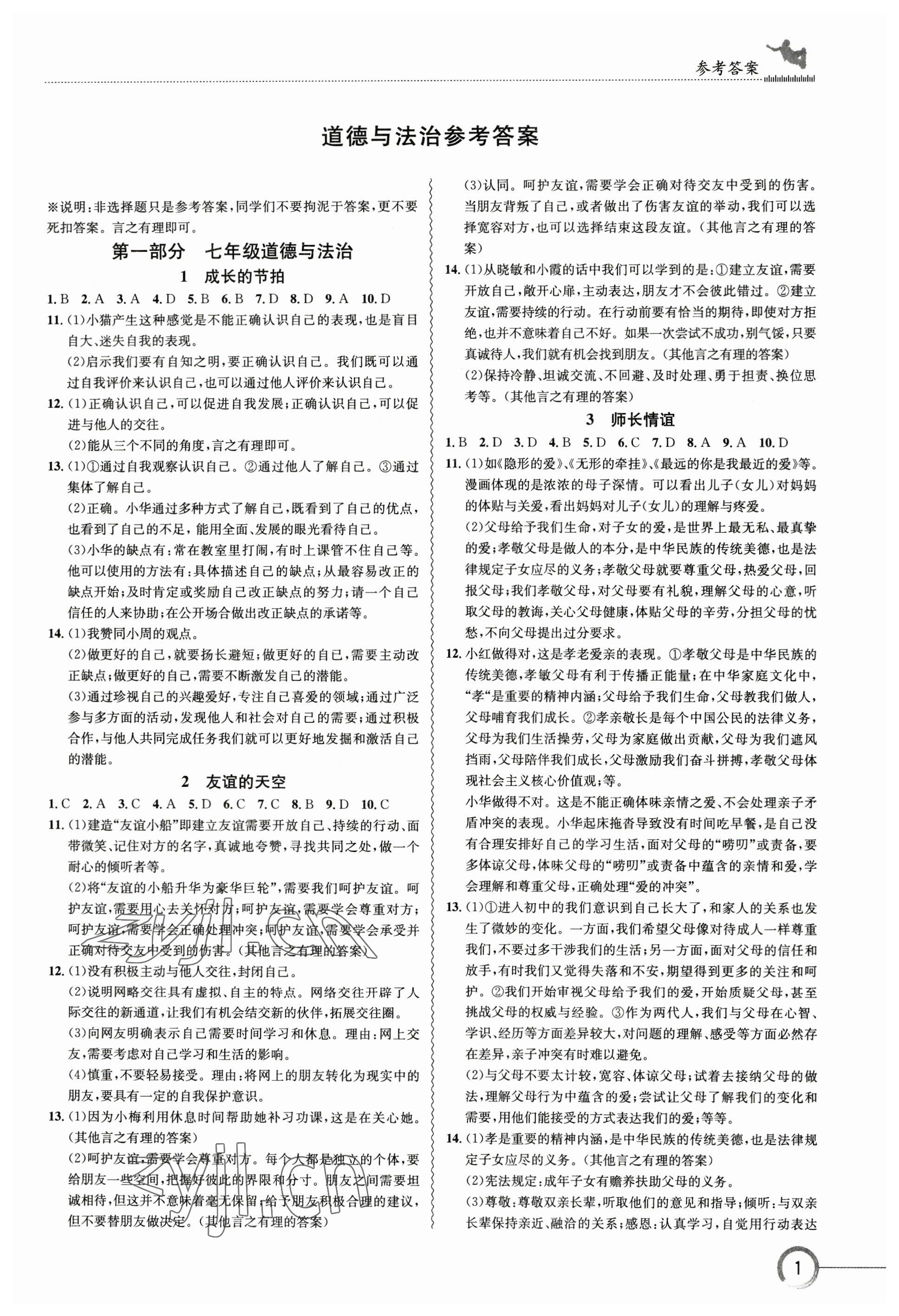 2023年中考復(fù)習(xí)指南長江少年兒童出版社道德與法治十堰專版 參考答案第1頁