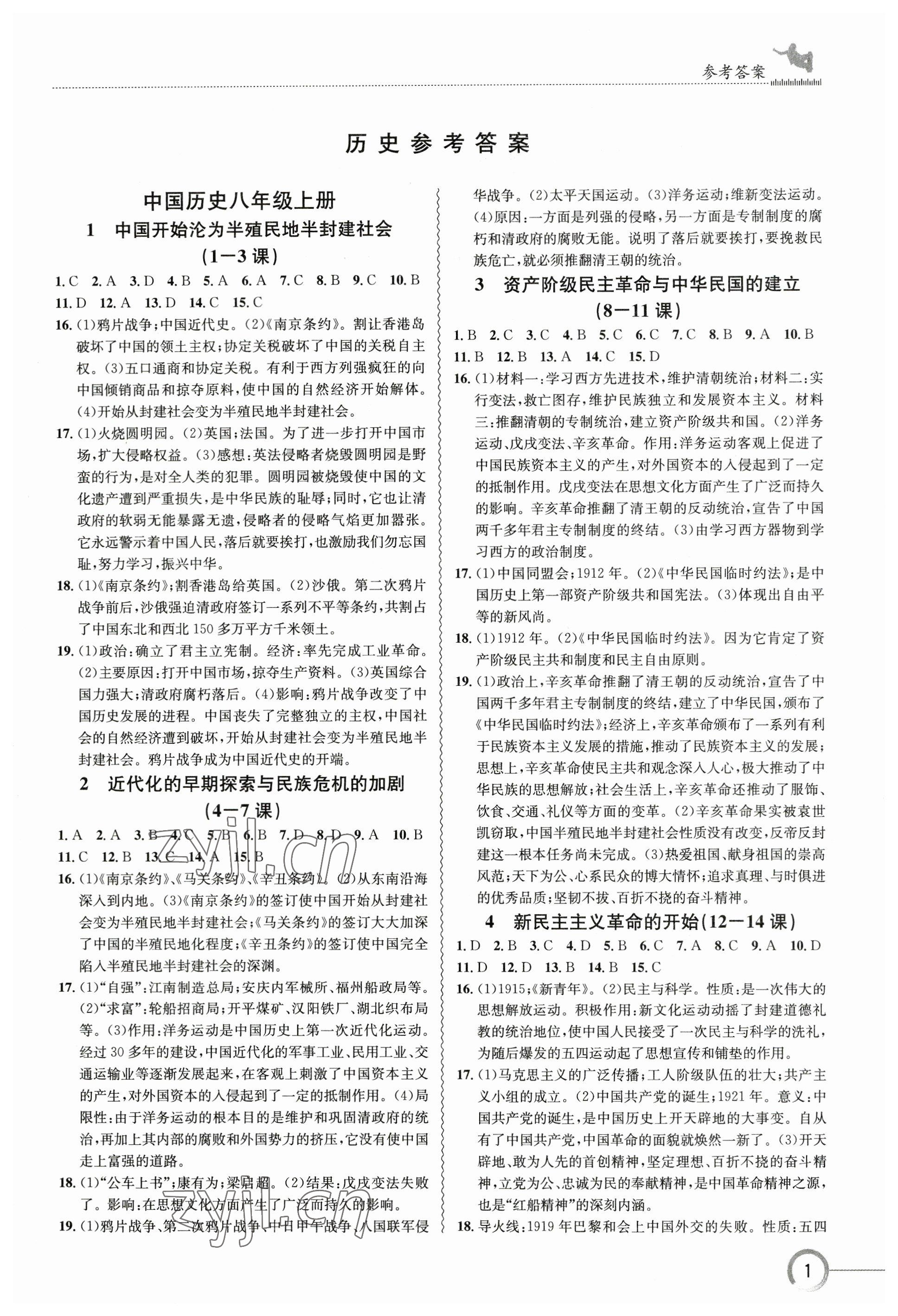 2023年中考复习指南长江少年儿童出版社历史十堰专版 参考答案第1页
