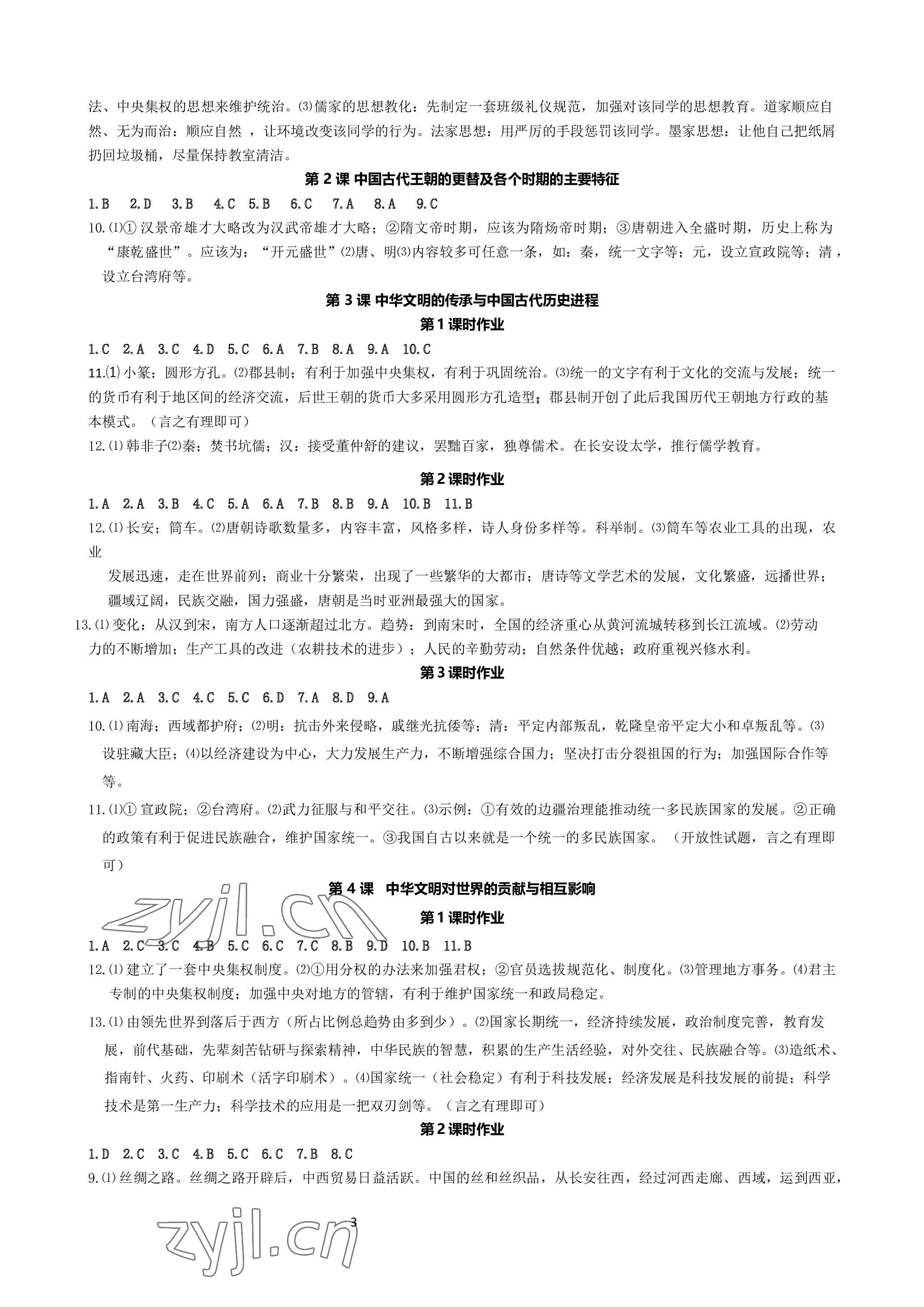 2023年精講精練中考歷史與社會.道德與法治寧波專版 參考答案第3頁