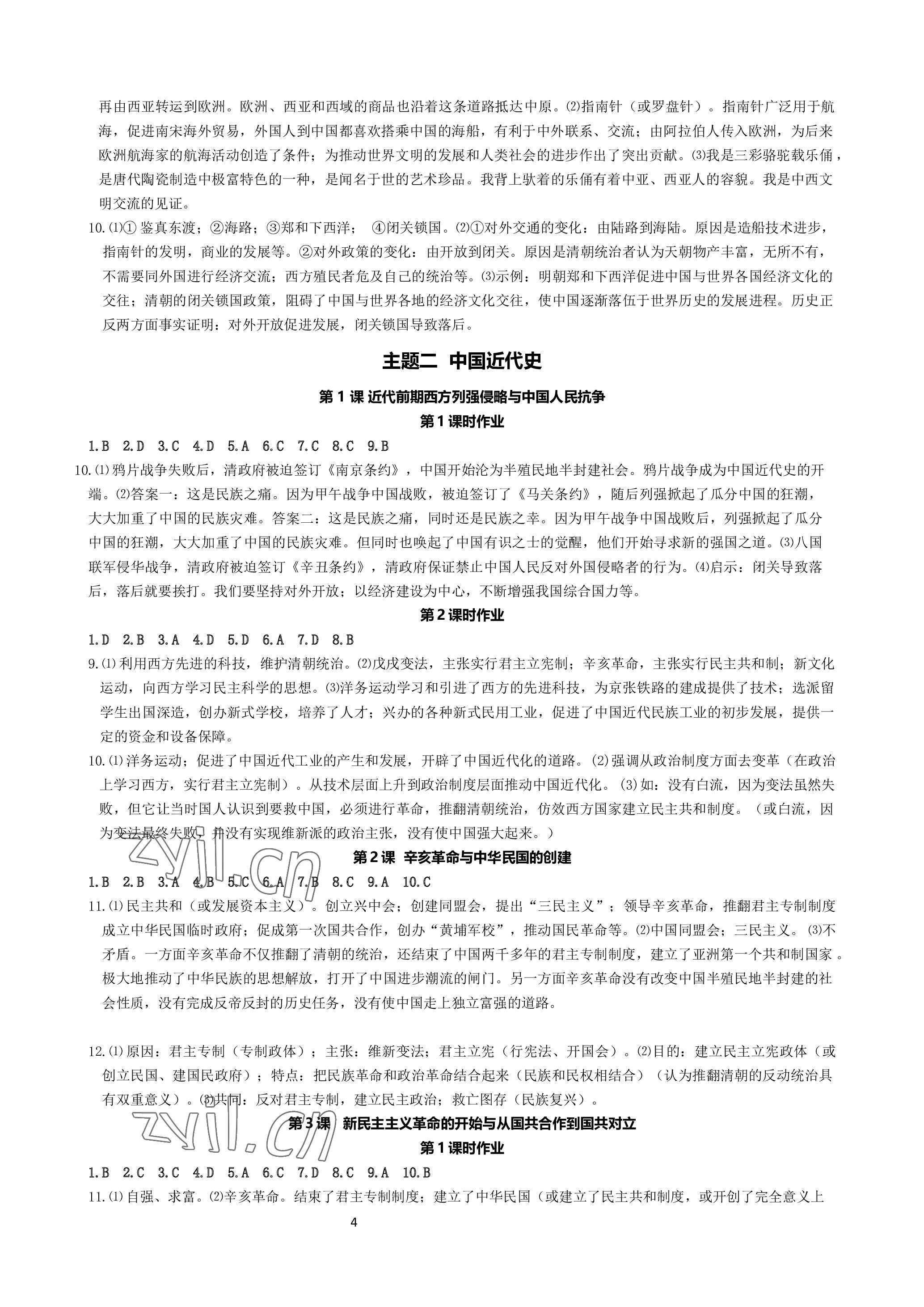 2023年精講精練中考歷史與社會.道德與法治寧波專版 參考答案第4頁