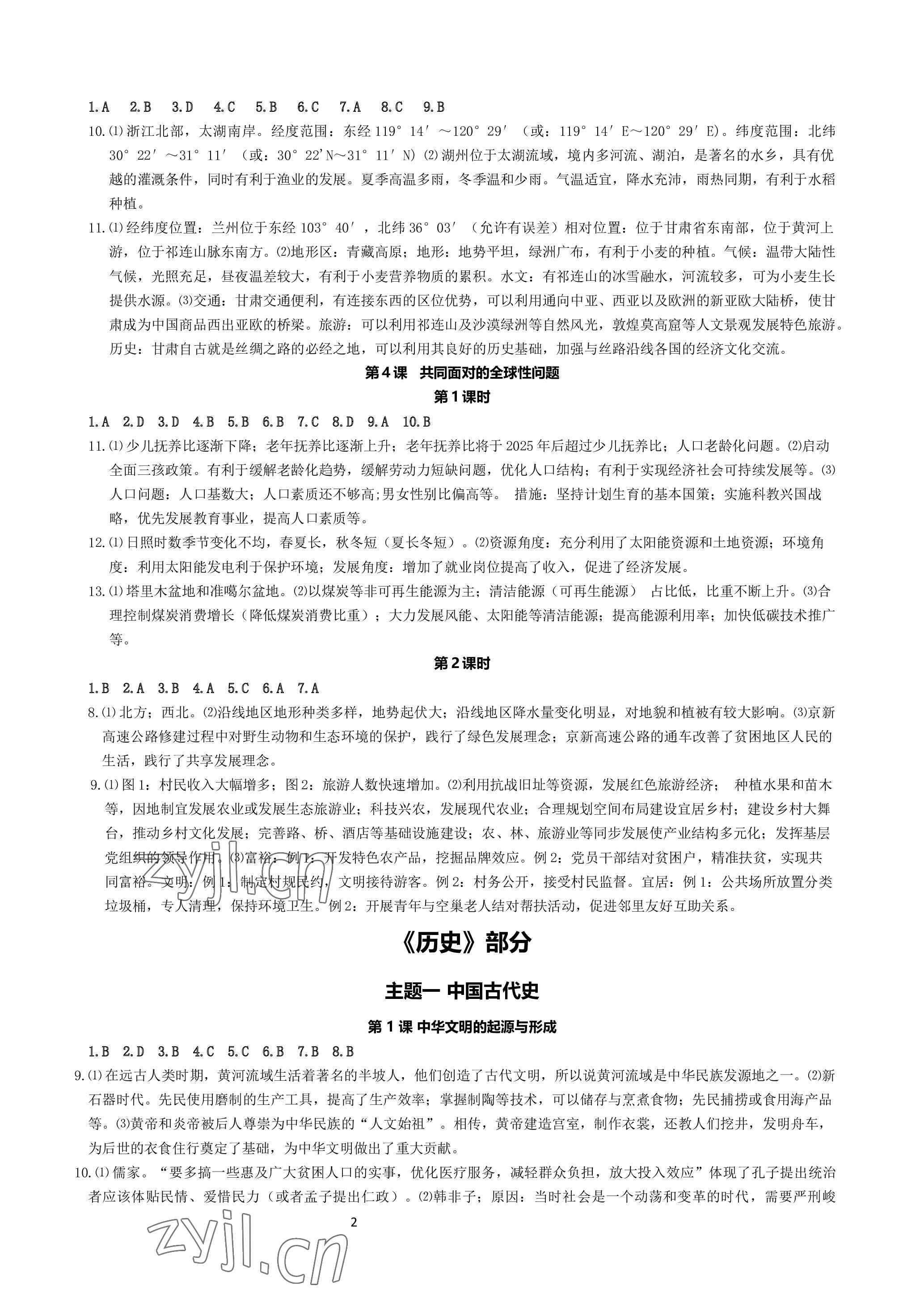 2023年精講精練中考歷史與社會.道德與法治寧波專版 參考答案第2頁