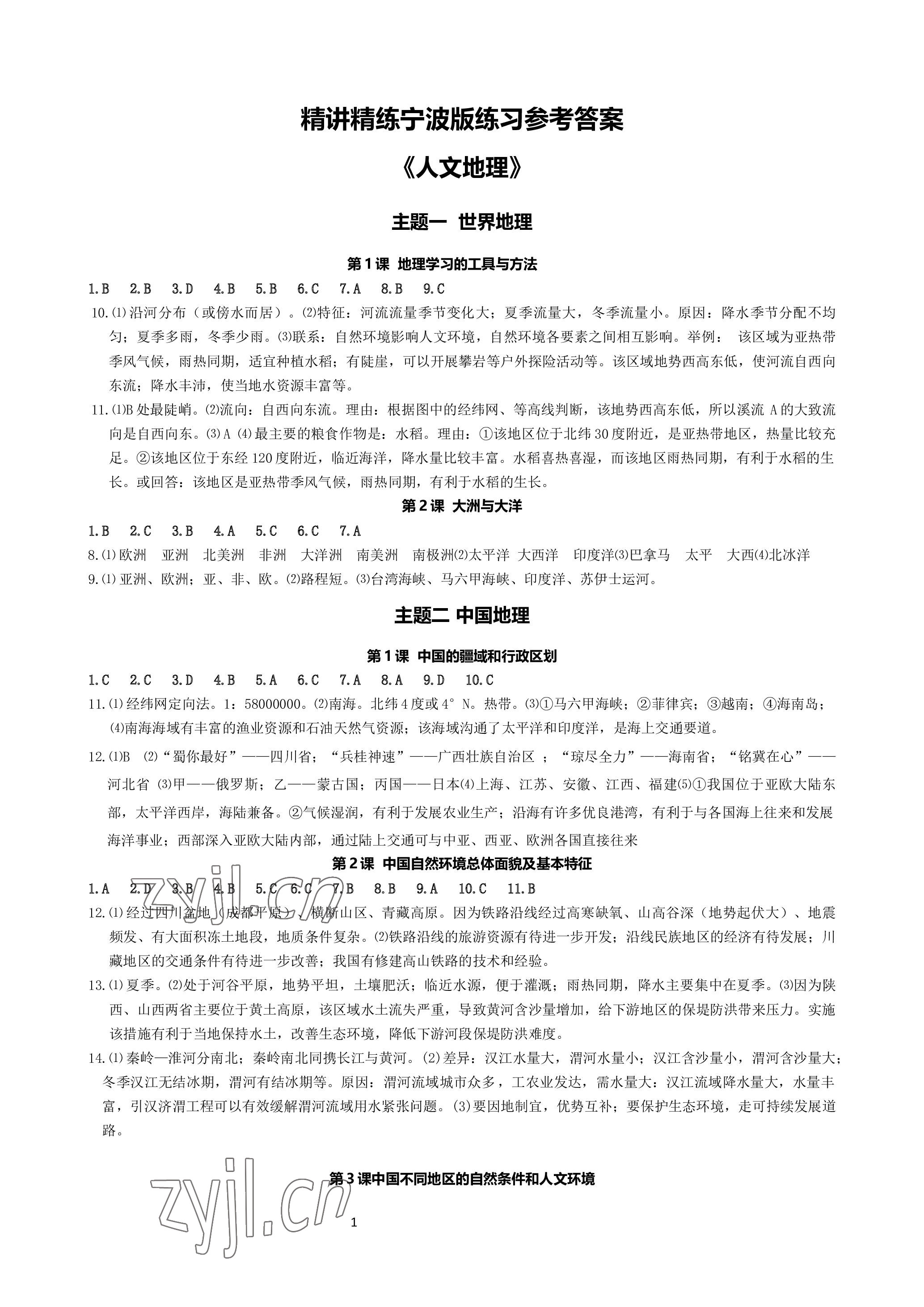 2023年精講精練中考歷史與社會.道德與法治寧波專版 參考答案第1頁