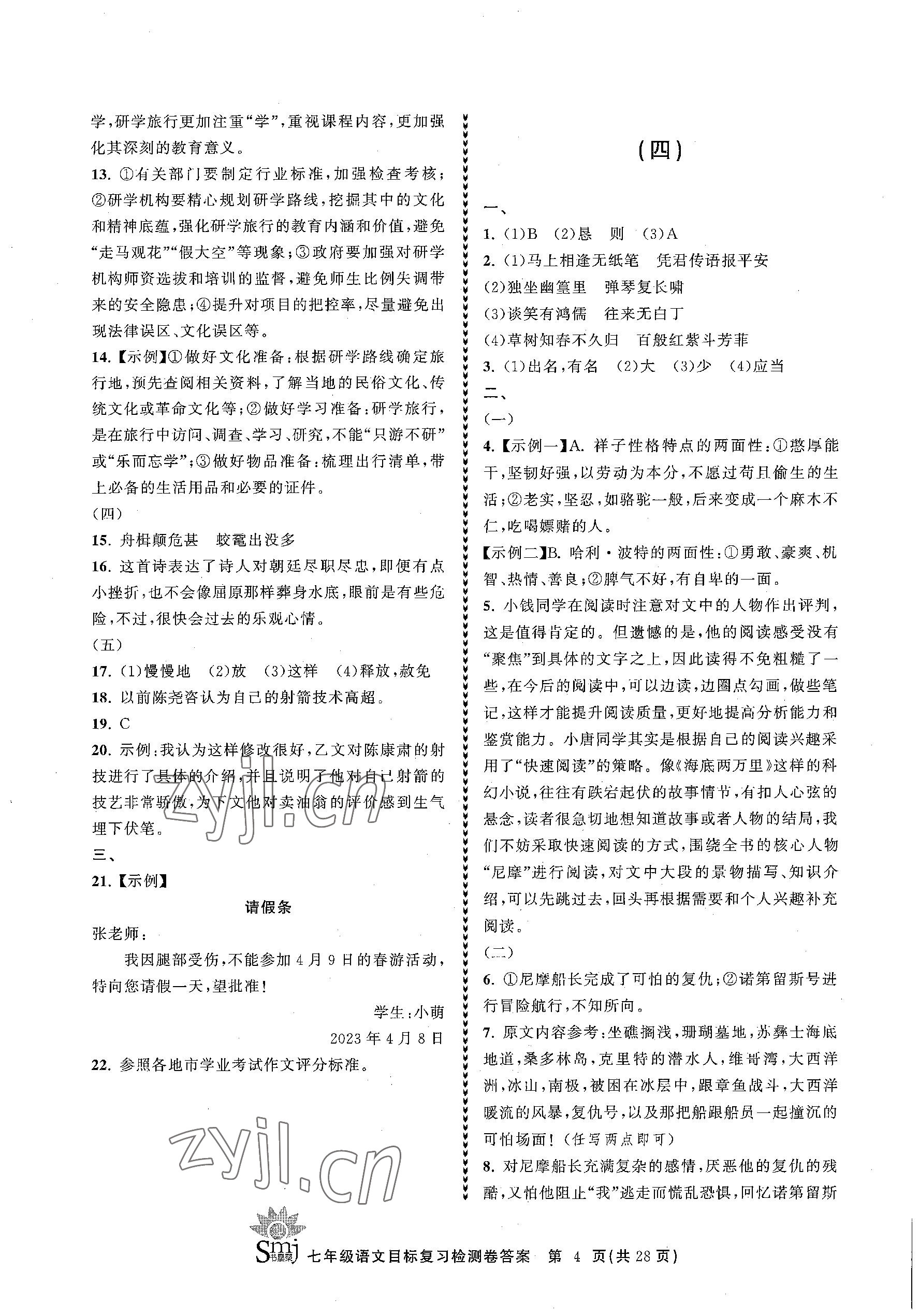 2023年目標(biāo)復(fù)習(xí)檢測(cè)卷七年級(jí)語(yǔ)文下冊(cè)人教版 參考答案第4頁(yè)