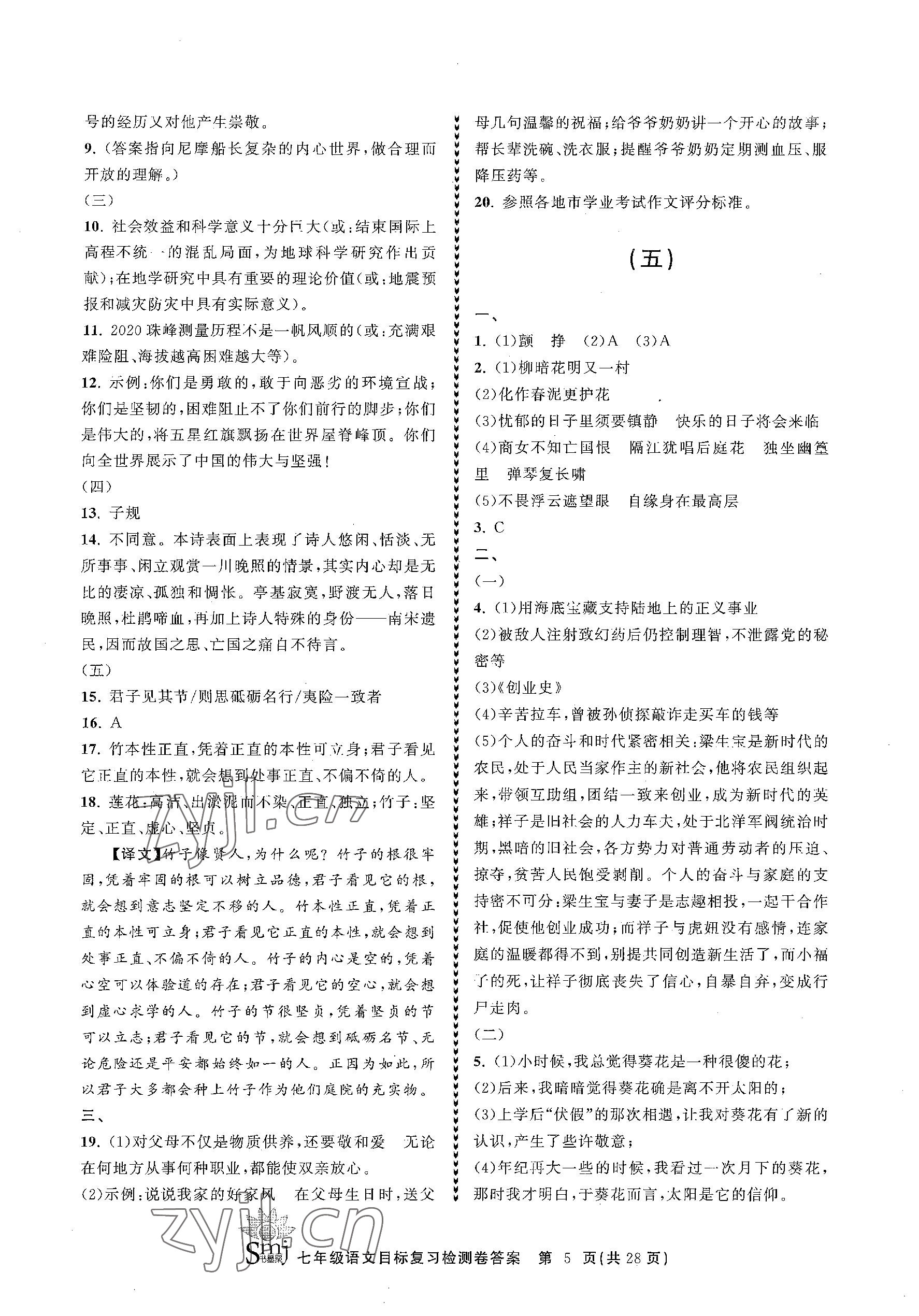 2023年目標復習檢測卷七年級語文下冊人教版 參考答案第5頁