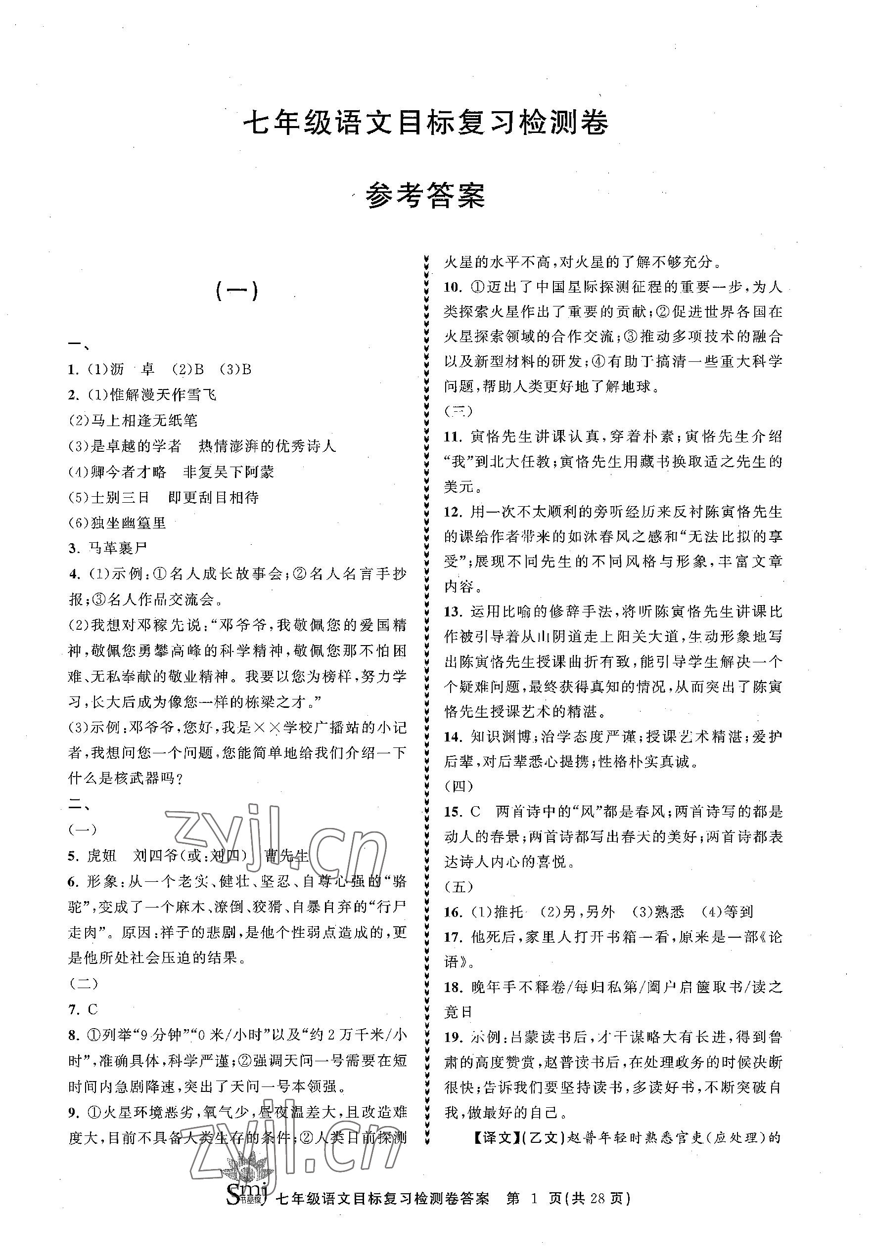 2023年目標(biāo)復(fù)習(xí)檢測(cè)卷七年級(jí)語(yǔ)文下冊(cè)人教版 參考答案第1頁(yè)