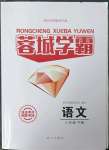 2023年蓉城學(xué)霸八年級(jí)語(yǔ)文下冊(cè)人教版