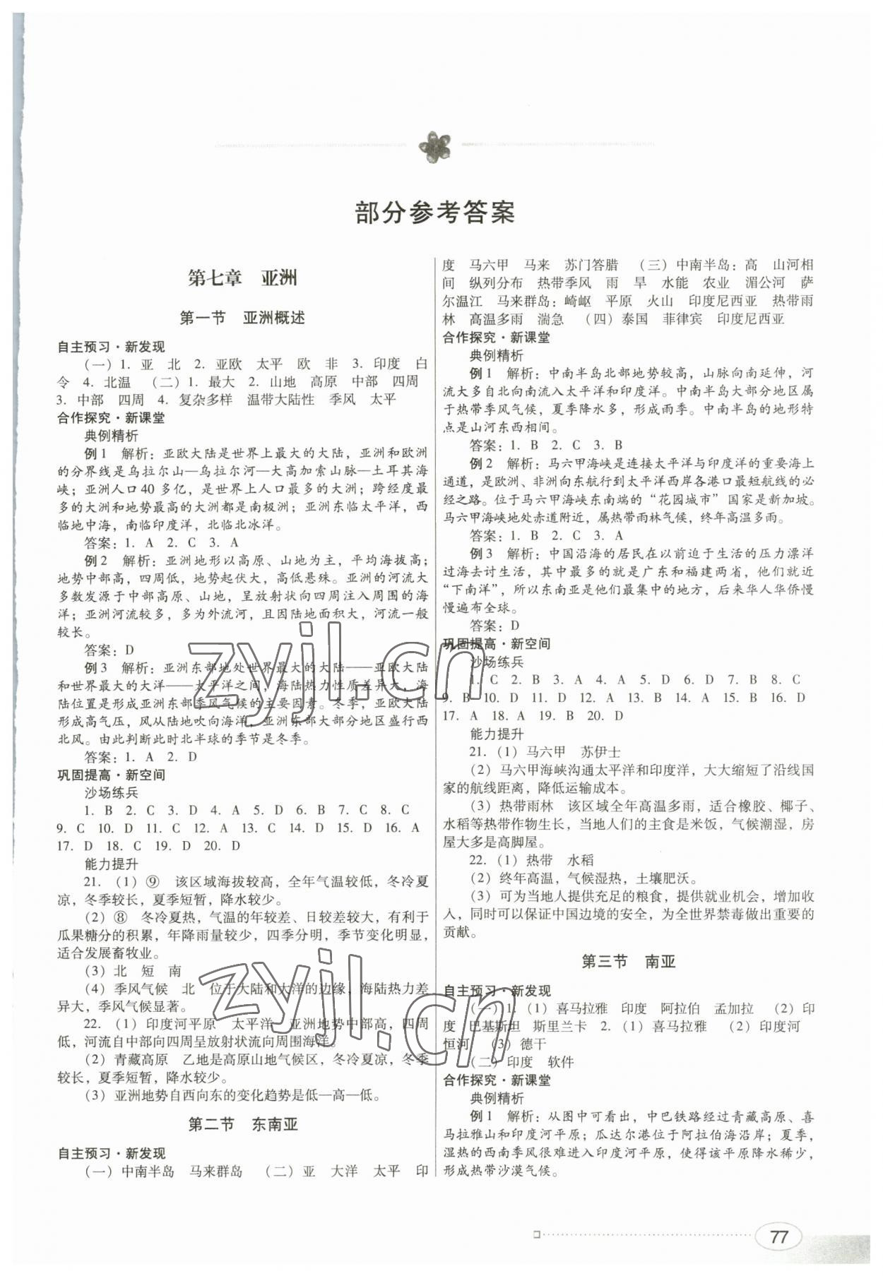 2023年同步練習(xí)江西美術(shù)出版社七年級地理下冊粵人版 第1頁