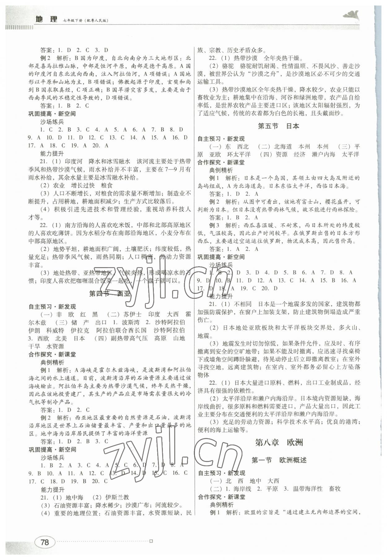 2023年同步練習(xí)江西美術(shù)出版社七年級地理下冊粵人版 第2頁